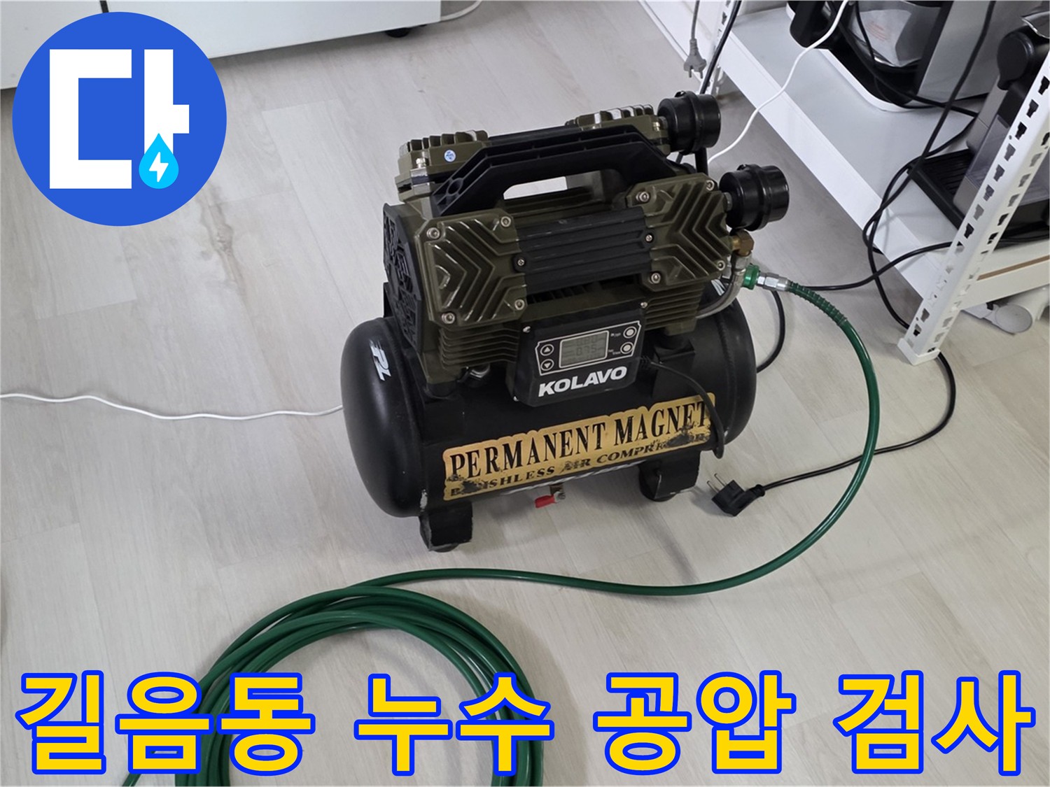 길음동 고객님 댁 누수 원인 - 정밀 공압 검사 진행 사진