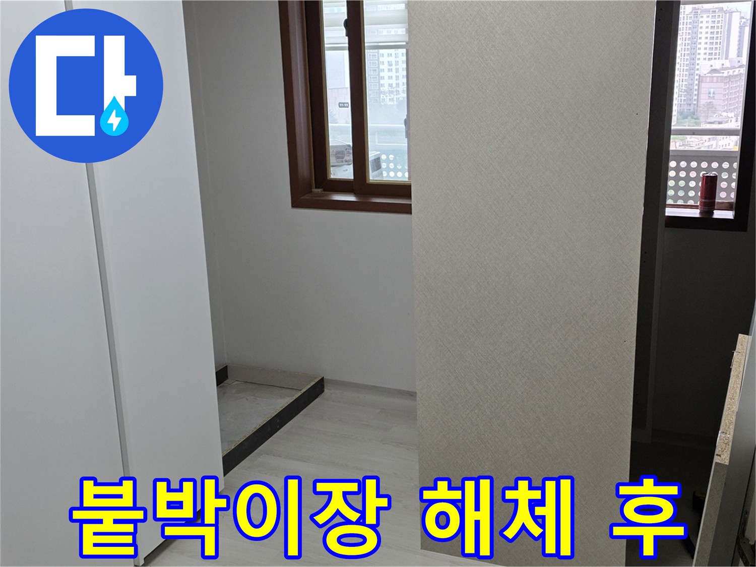 길음동 아파트 - 붙박이장 해체 후 누수 흔적 발견