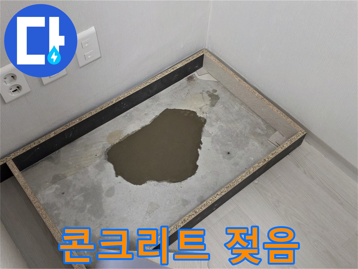 길음동 숭인로 누수 현장 - 콘크리트 바닥 젖음 상태 확인