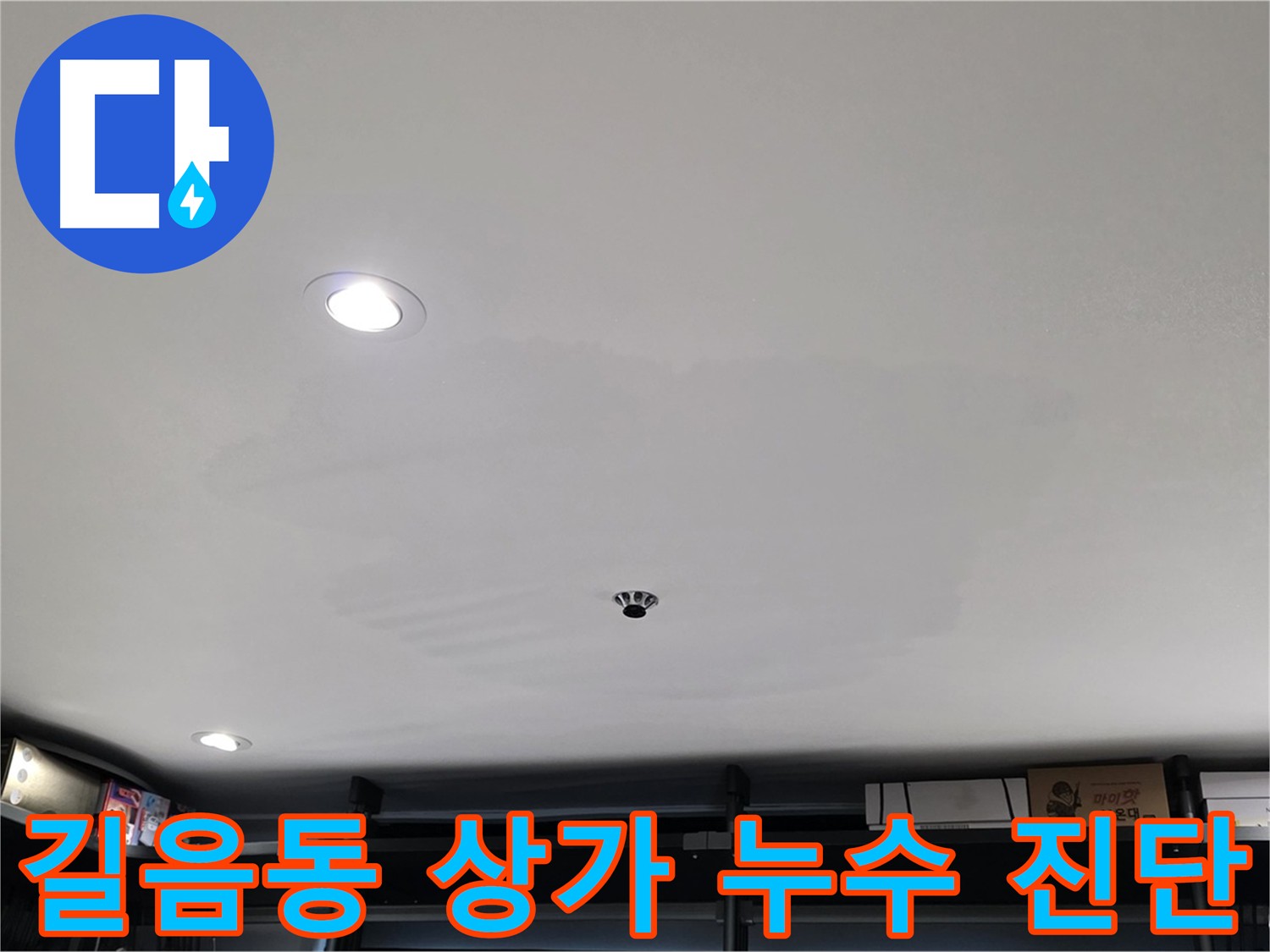상가 천장 누수 긴급 진단 - 누수 흔적과 곰팡이 발생 가능성 확인