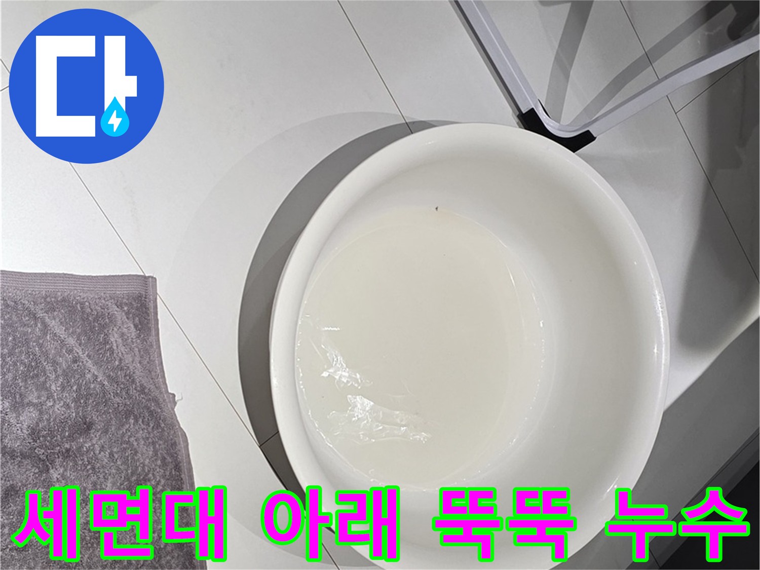 세면대 아래 물이 떨어지는 모습 - 누수는 작은 문제라도 방치하면 안됩니다.