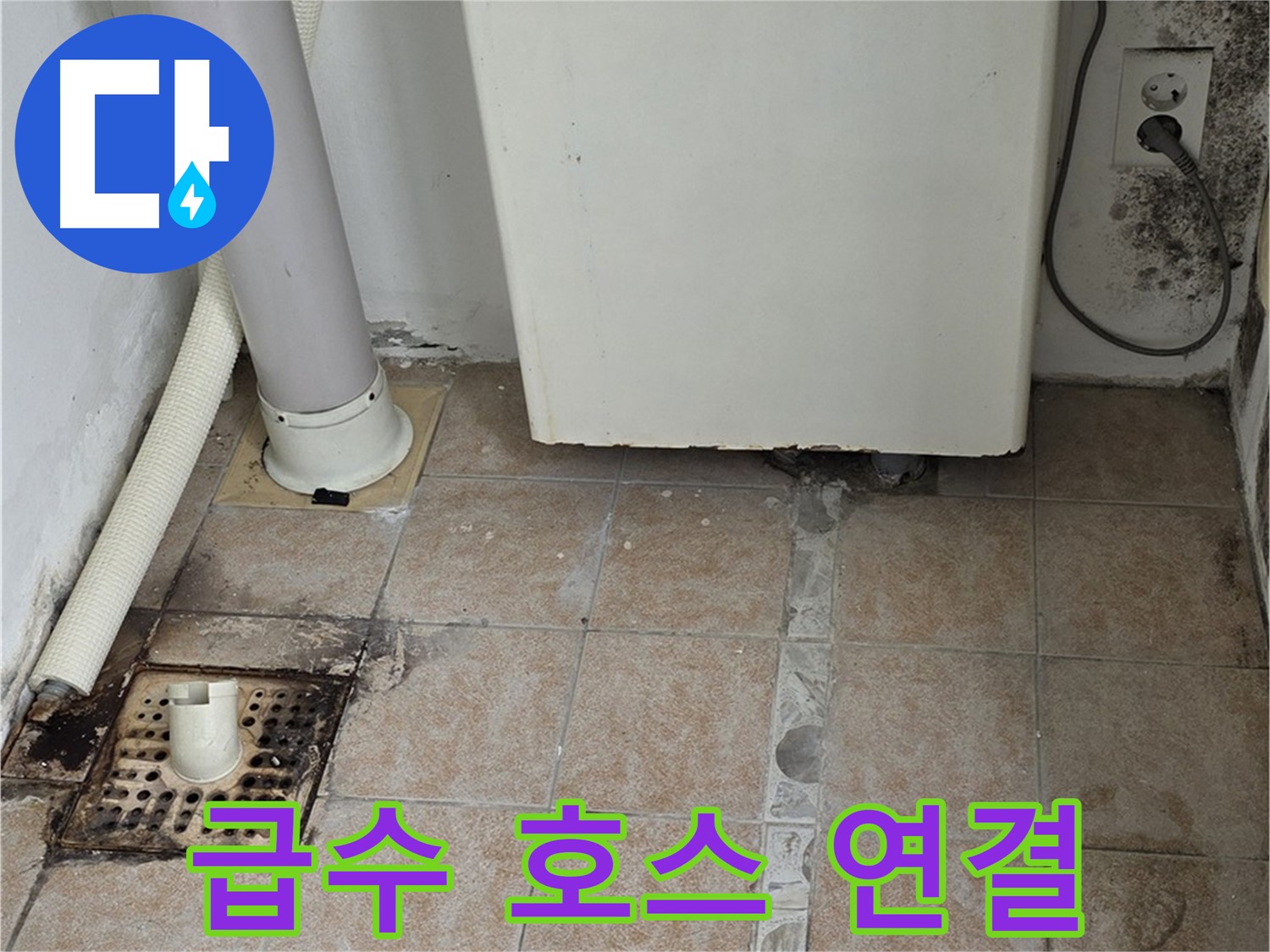 낡은 세탁기 급수 호스 연결부 - 누수 해결