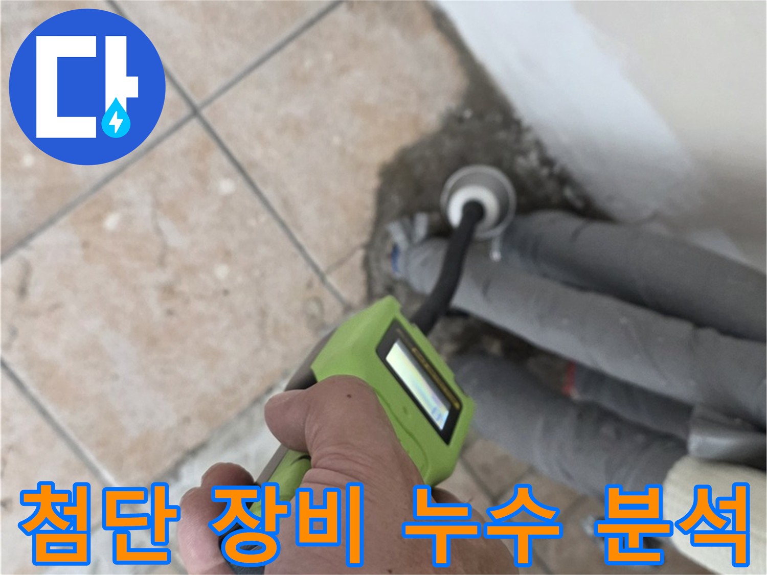 성북구 길음동 누수 - 첨단 습도 측정 장비로 누수 원인 정밀 분석