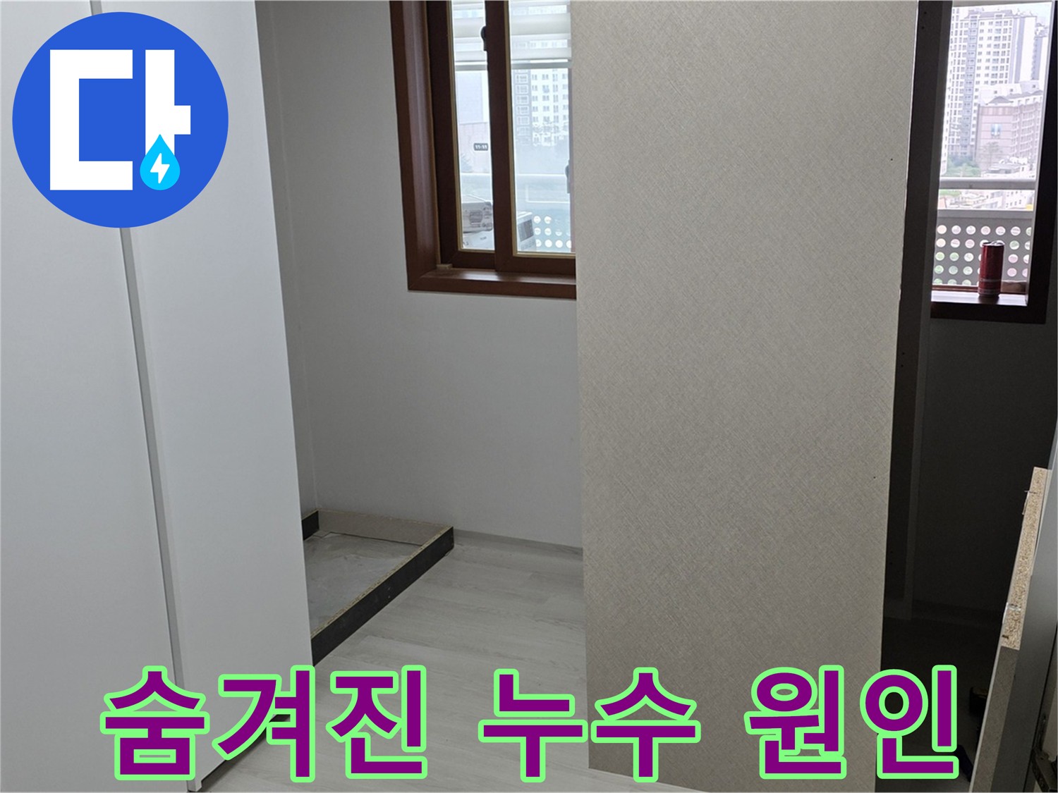 성북구 아파트 - 붙박이장 뒤 숨겨진 누수 원인 추적 과정