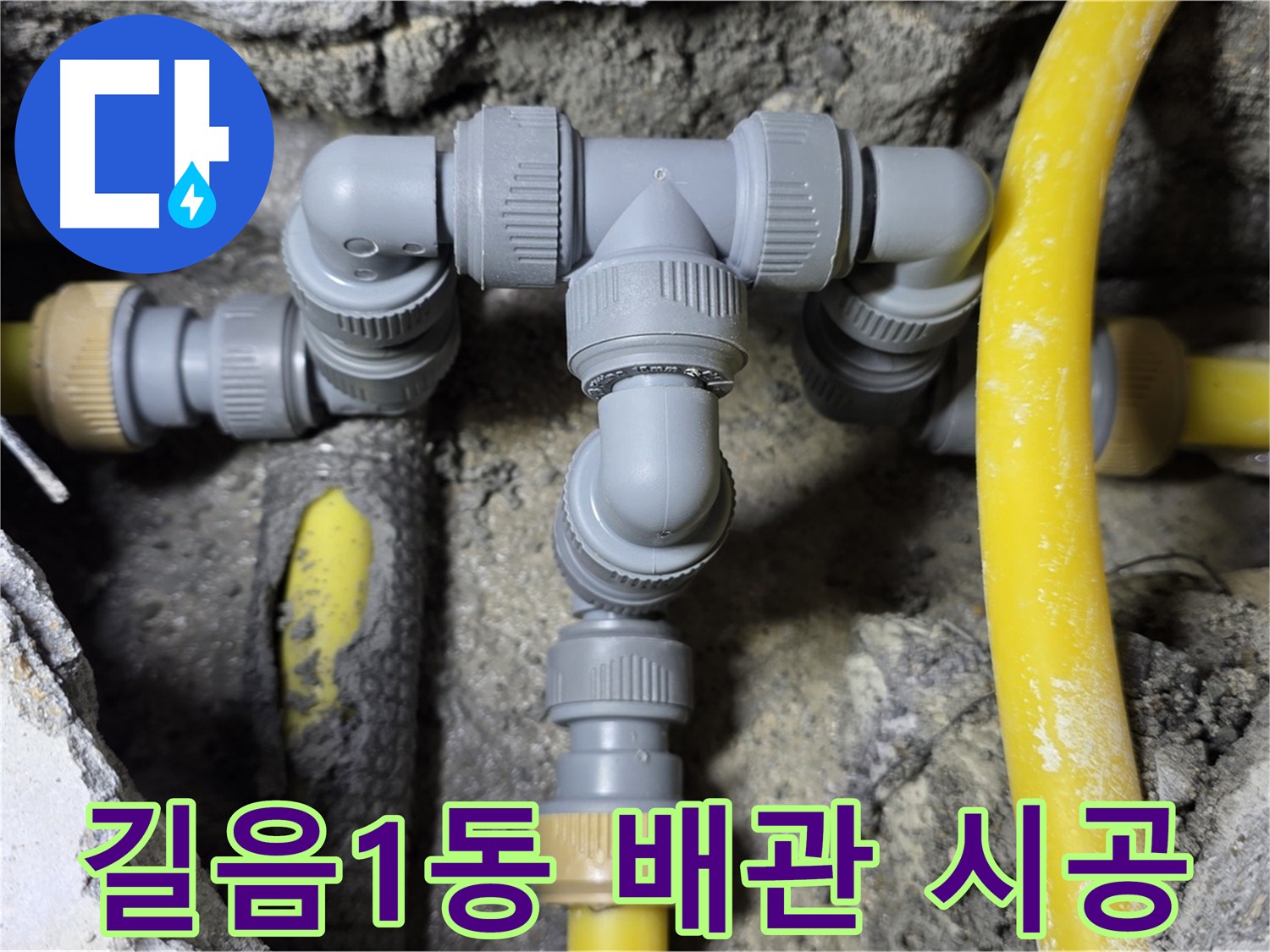 성북구 길음1동 누수 - 꼼꼼한 배관 연결