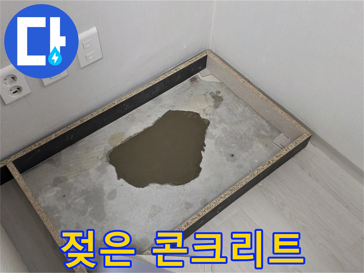 성북구 길음동 누수 - 젖은 콘크리트 바닥에서 누수 지점 탐색 중