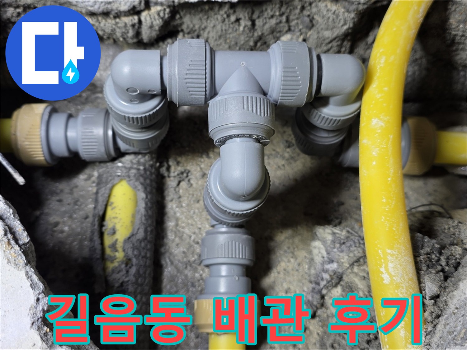 성북구 길음동 누수 - 오래된 배관 교체 작업