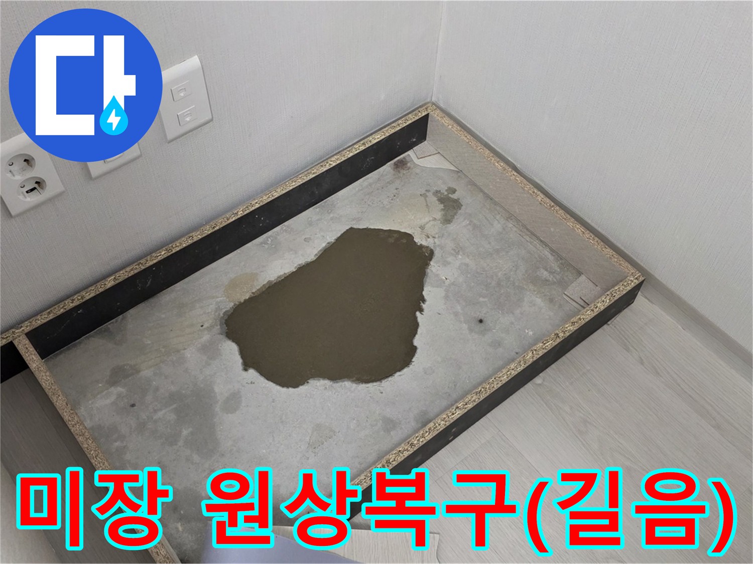 길음동 누수 공사 후 미장 시공 - 완벽한 원상복구 및 하자 최소화