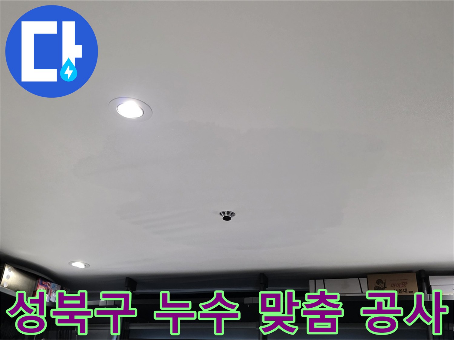 누수 원인별 맞춤 공사 - 배관, 방수, 결로 문제 해결