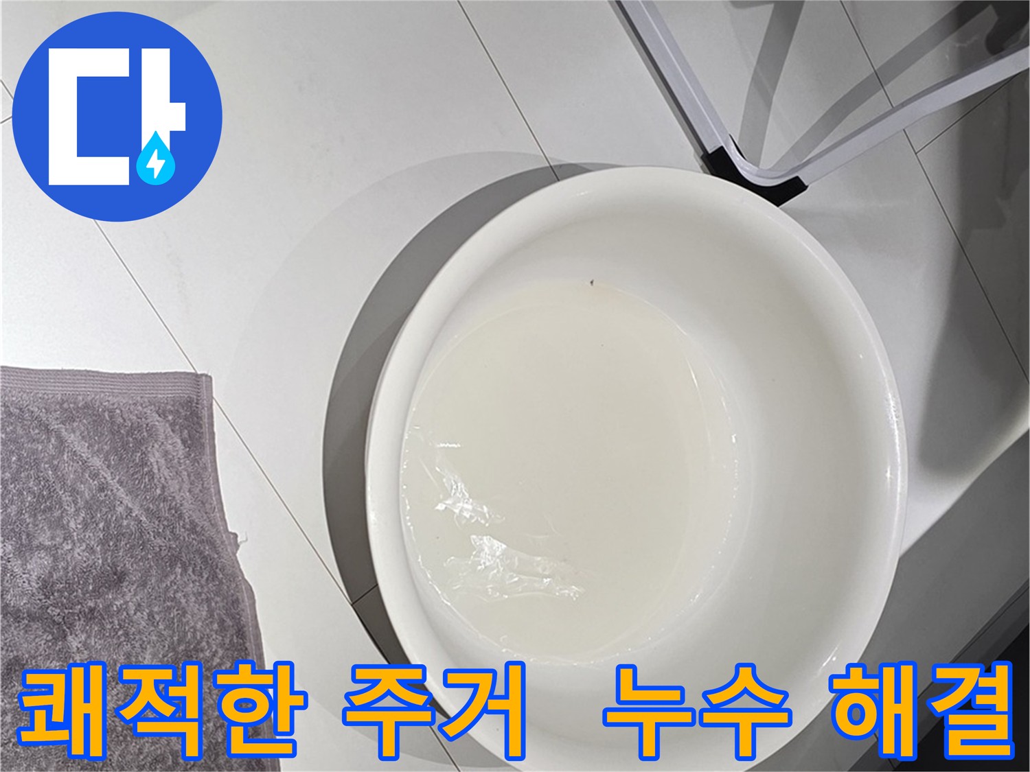 누수와 곰팡이 문제 - 쾌적한 주거 환경을 만들어 드립니다.
