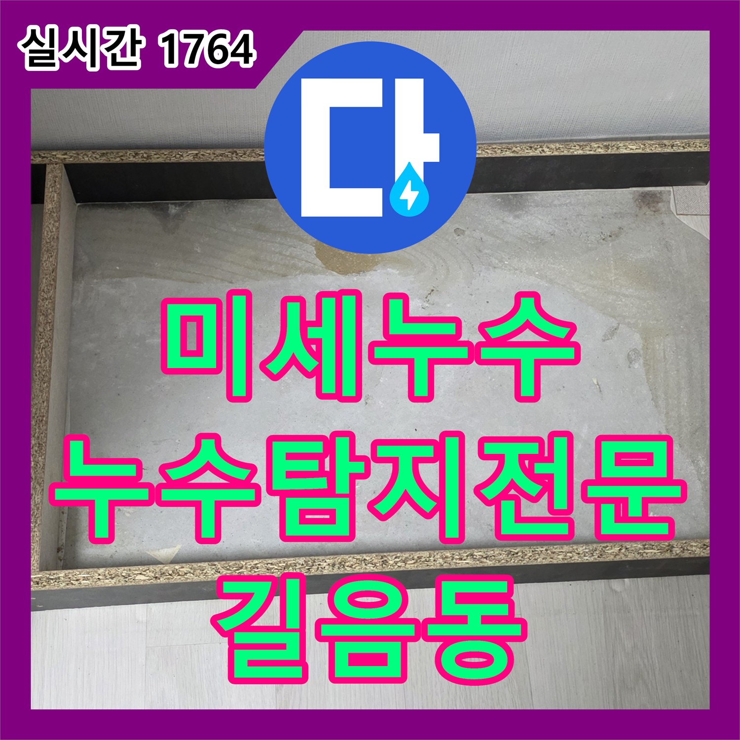 미세한 누수, 누수탐지전문가가 길음동에서 해결!