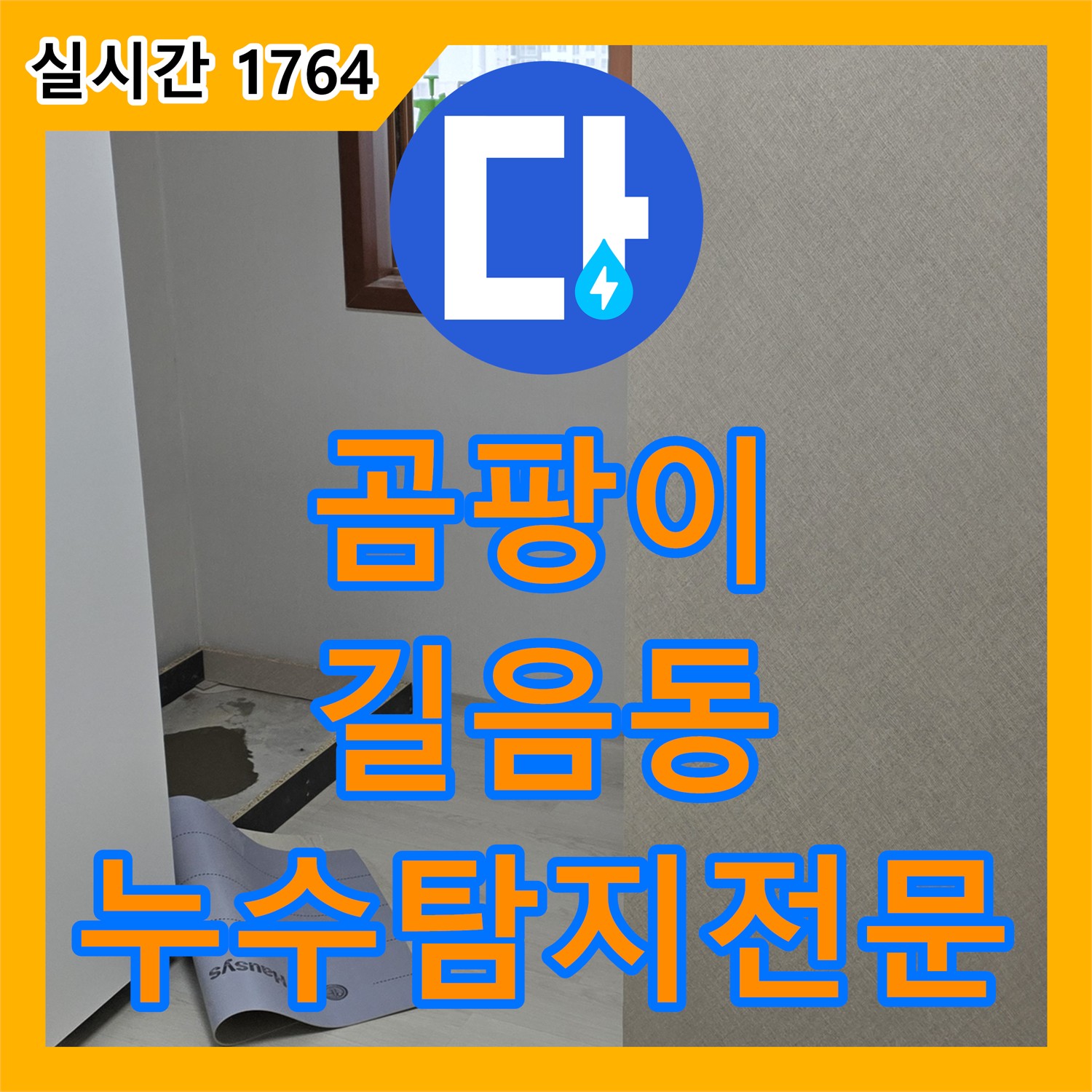 배관 주변 곰팡이? 길음동 누수탐지전문가가 해결