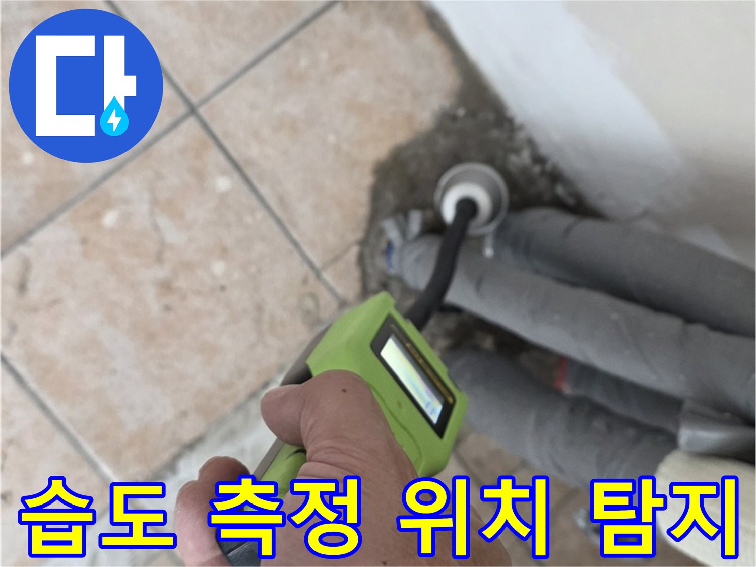 길음동 누수탐지 - 습도 측정으로 누수 위치 정밀하게 탐지
