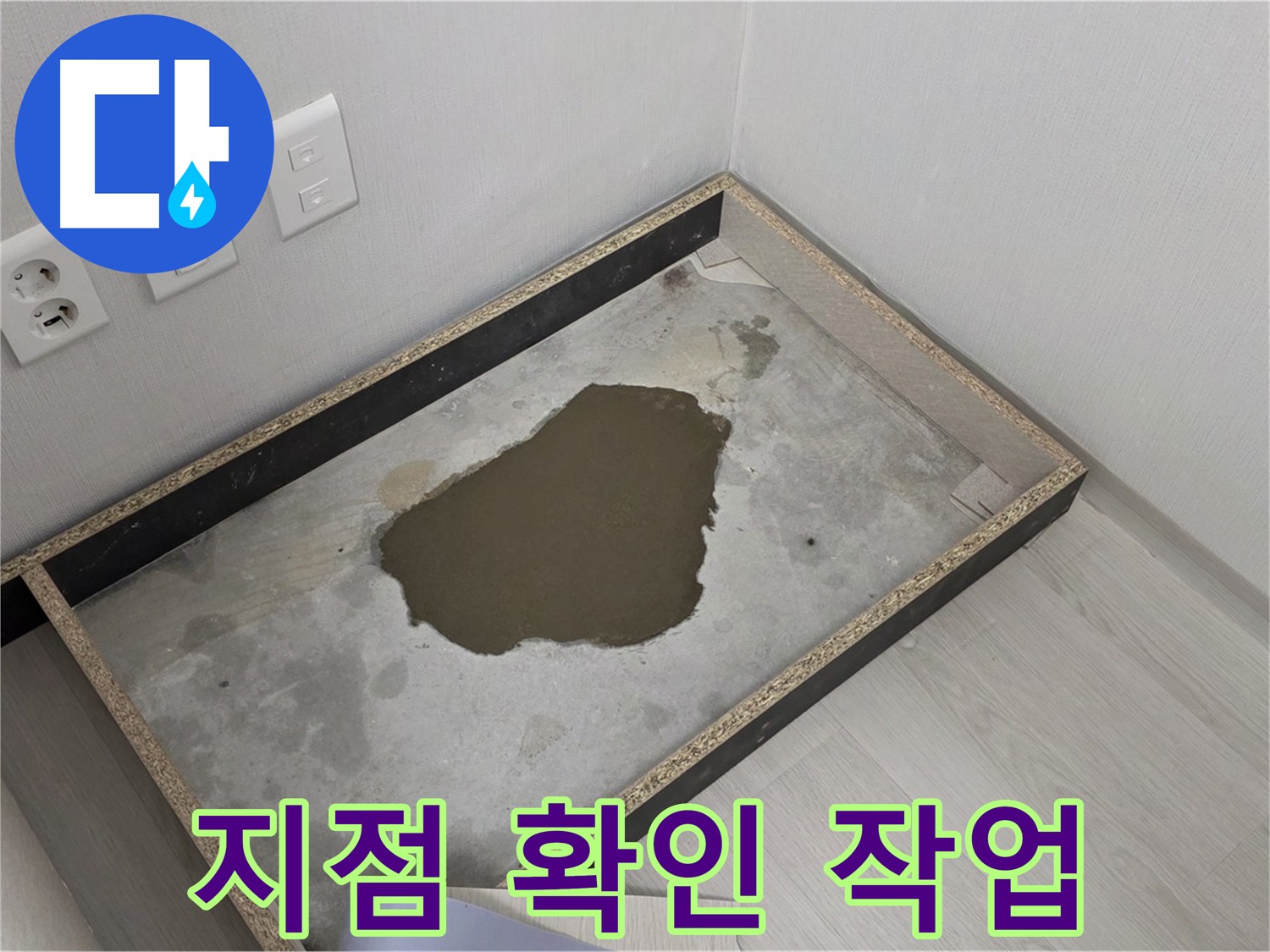 성북구 길음동 누수 - 콘크리트 바닥에서 누수 지점 확인 작업 진행