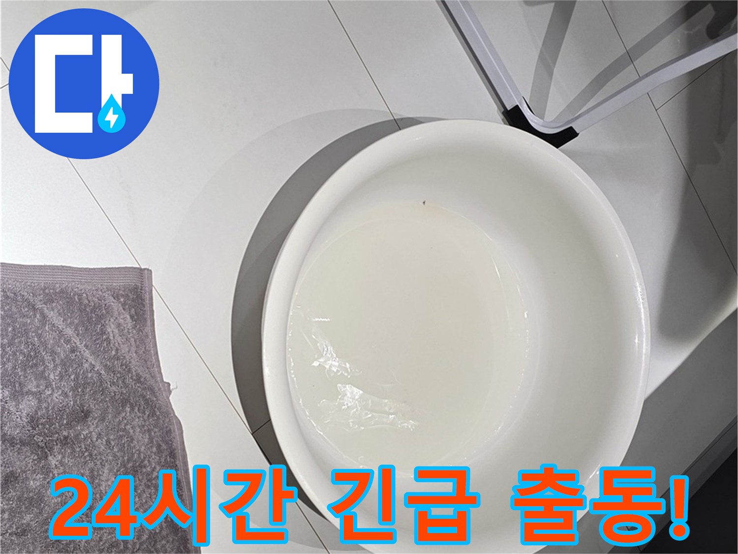24시간 긴급 누수 출동 - 언제든 연락주세요.