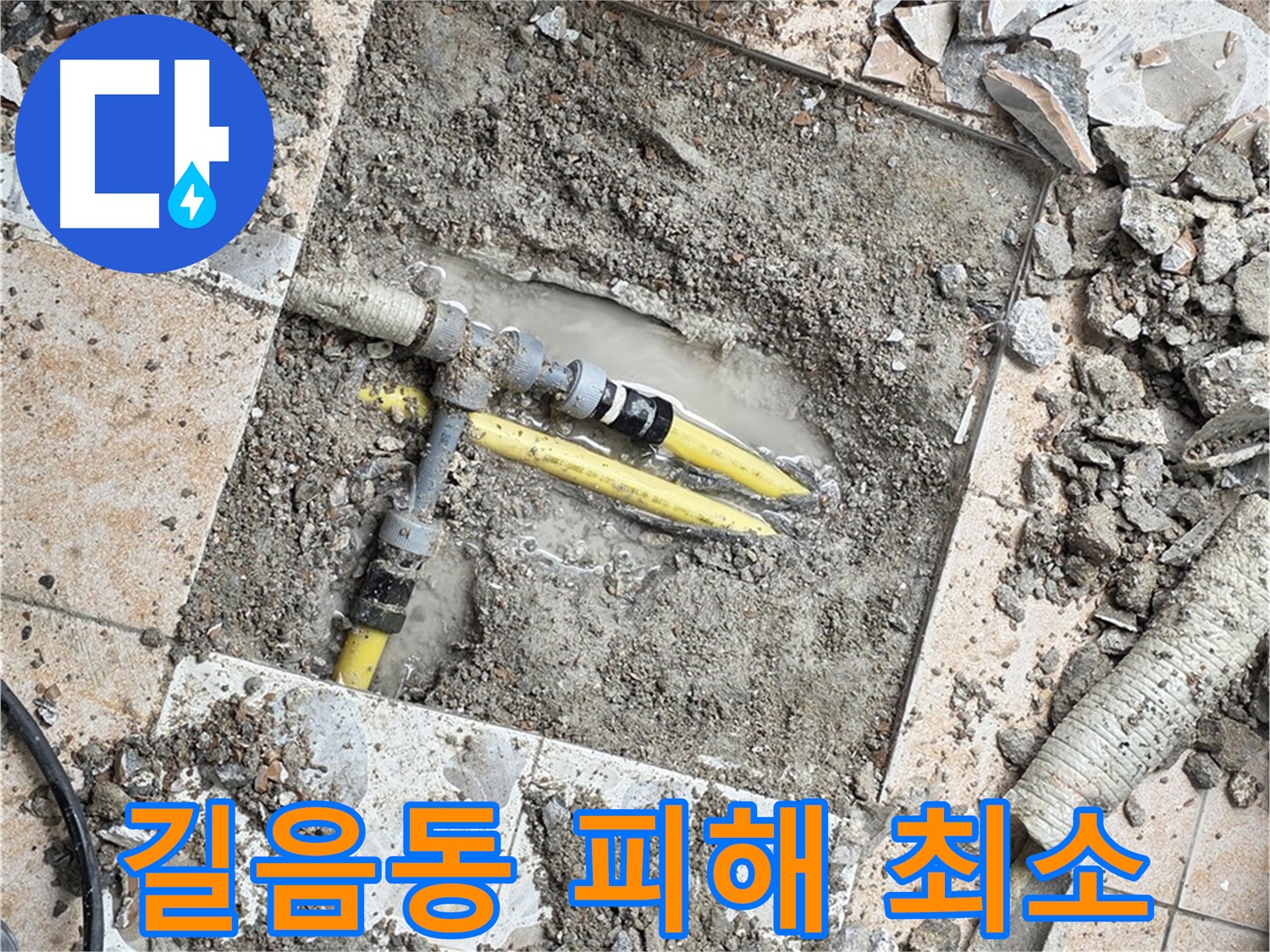 길음동 누수 탐지 - 누수 피해 최소화 노력