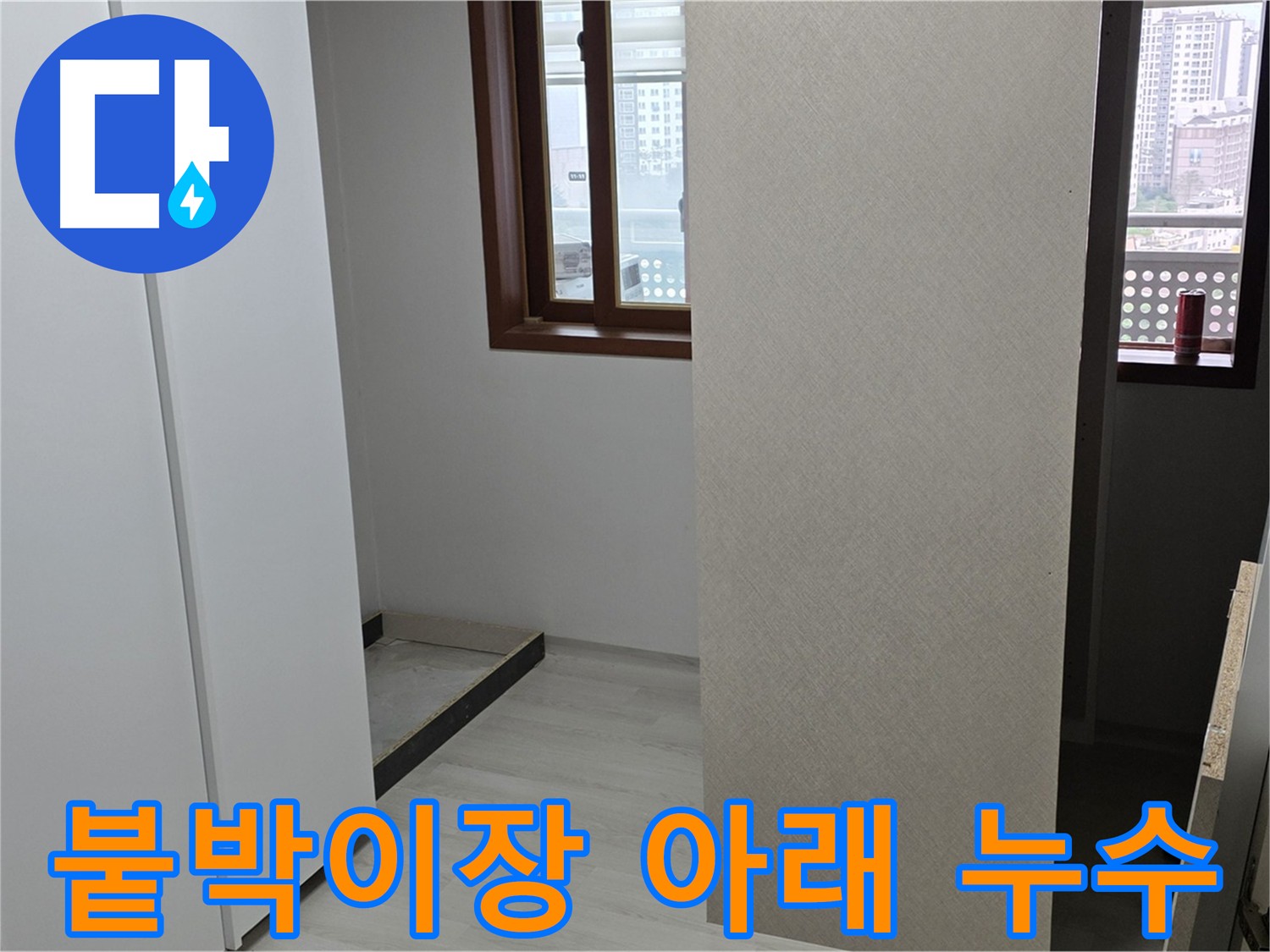 길음동 아파트 붙박이장 아래 누수 지점 발견