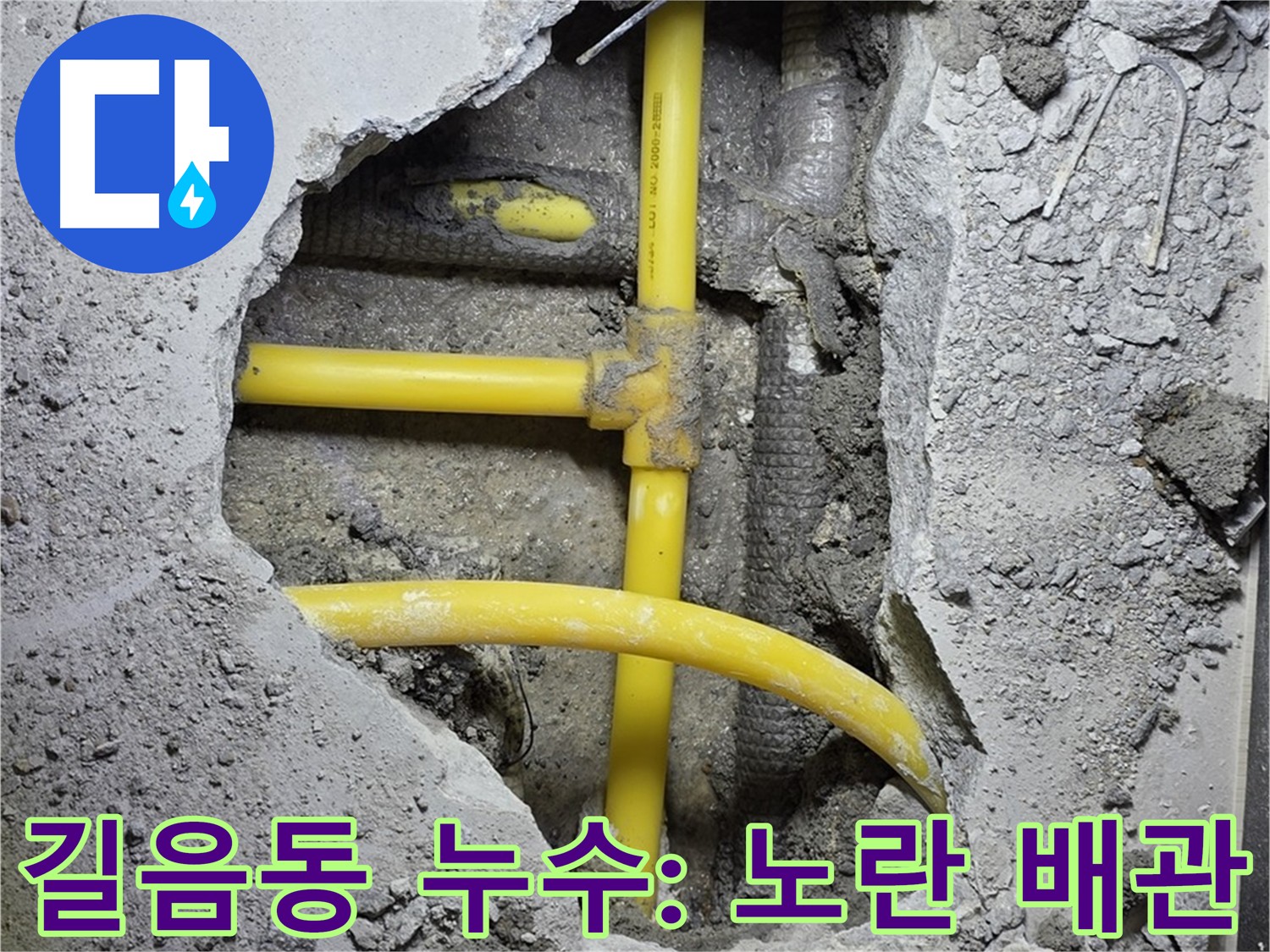 길음동 아파트 - 바닥 굴착 후 노란 배관 누수 지점 확인 및 배관 수리