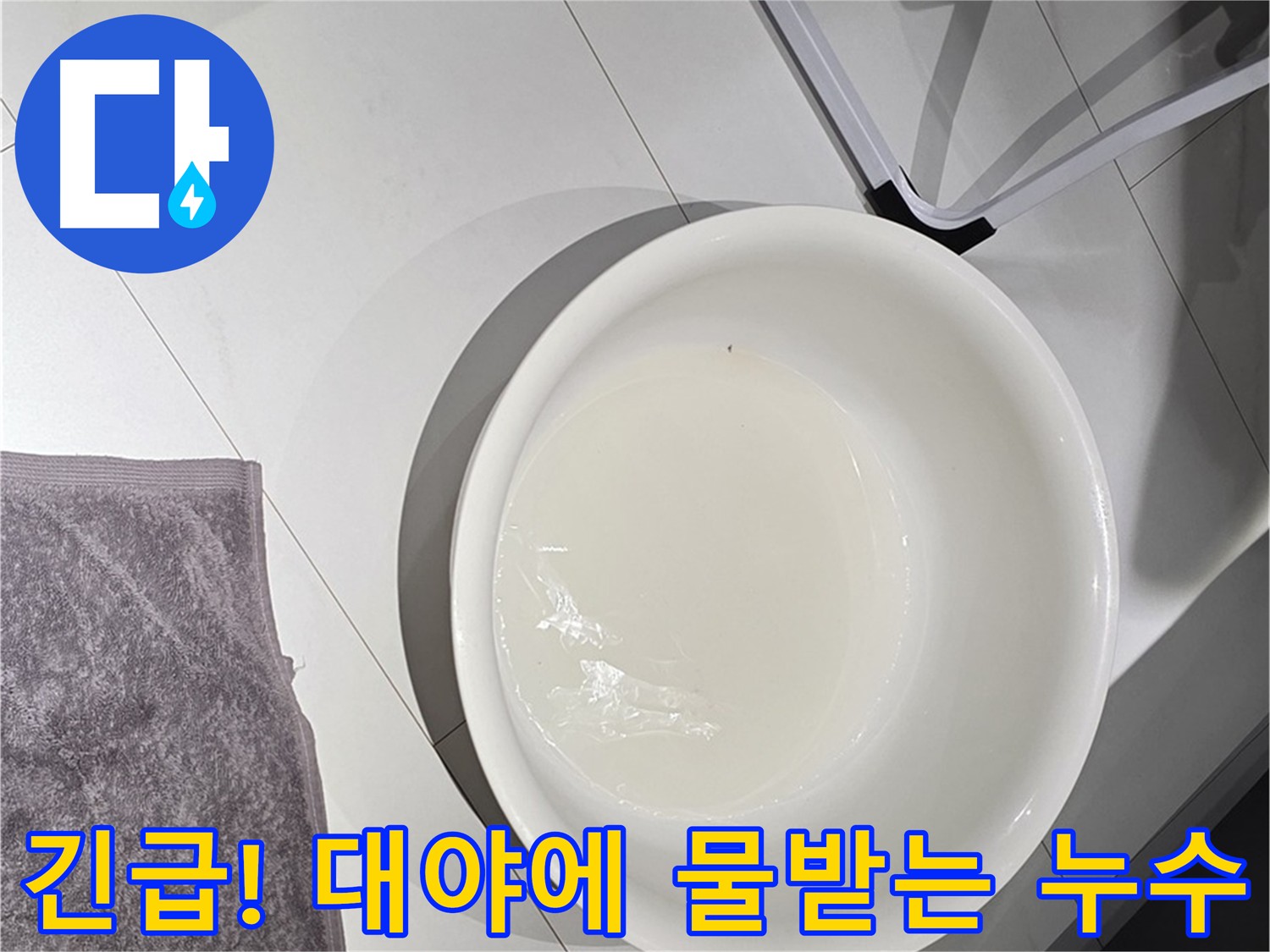 대야를 받쳐놓고 생활하는 모습 - 누수는 이웃 간의 분쟁으로 이어질 수 있으므로 협력이 중요합니다.