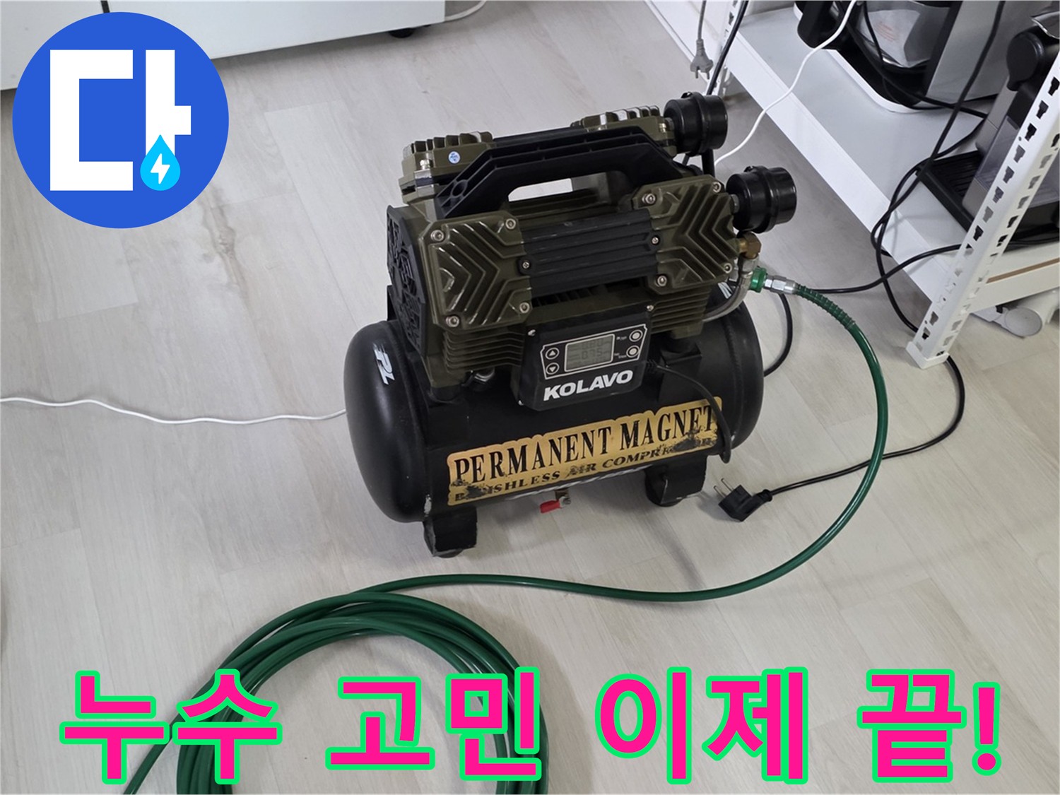 오랜-누수-고민-해결-공압-검사-및-완벽한-해결책-제공