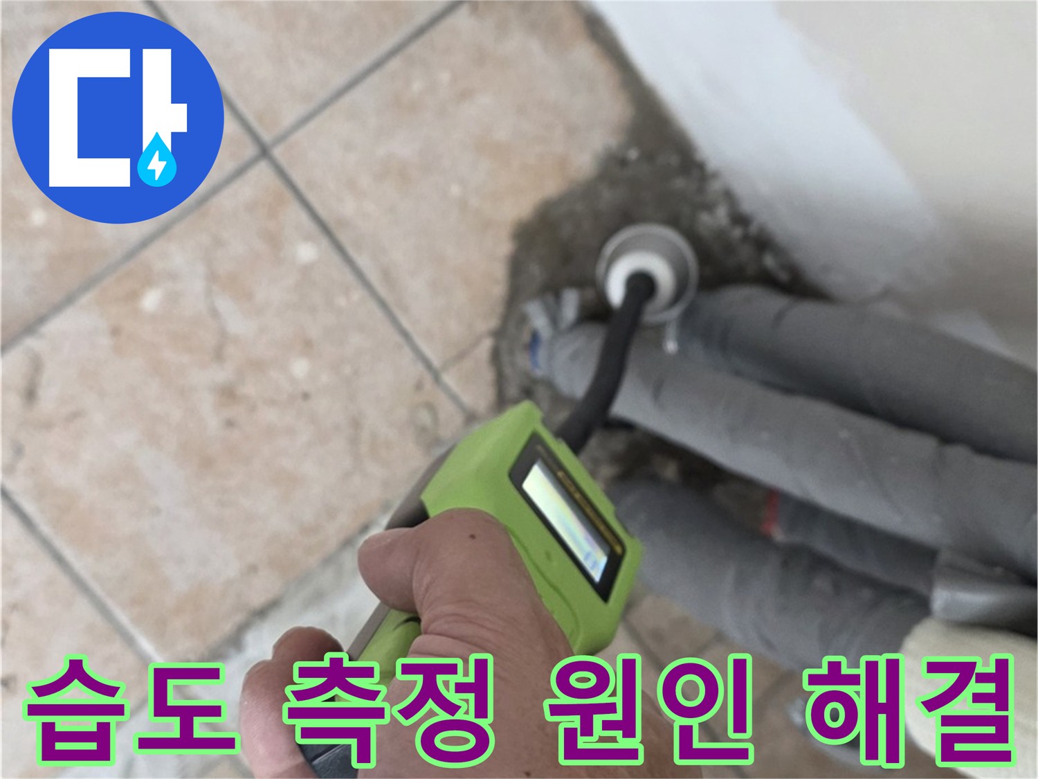 성북구 길음동 누수 - 습도 측정으로 숨은 누수 원인까지 해결
