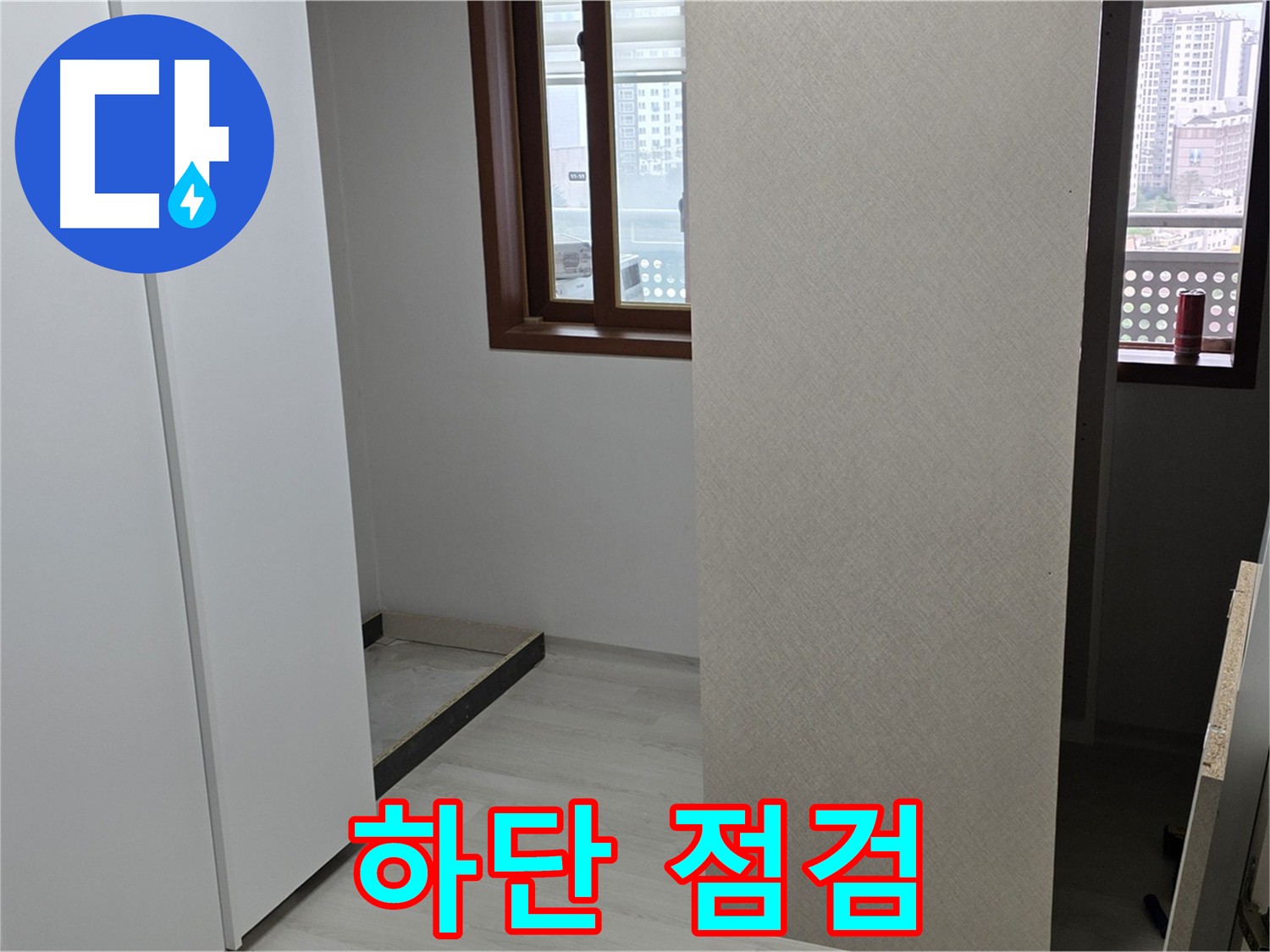 길음동 아파트 - 붙박이장 하단 집중 점검으로 누수 지점 확인