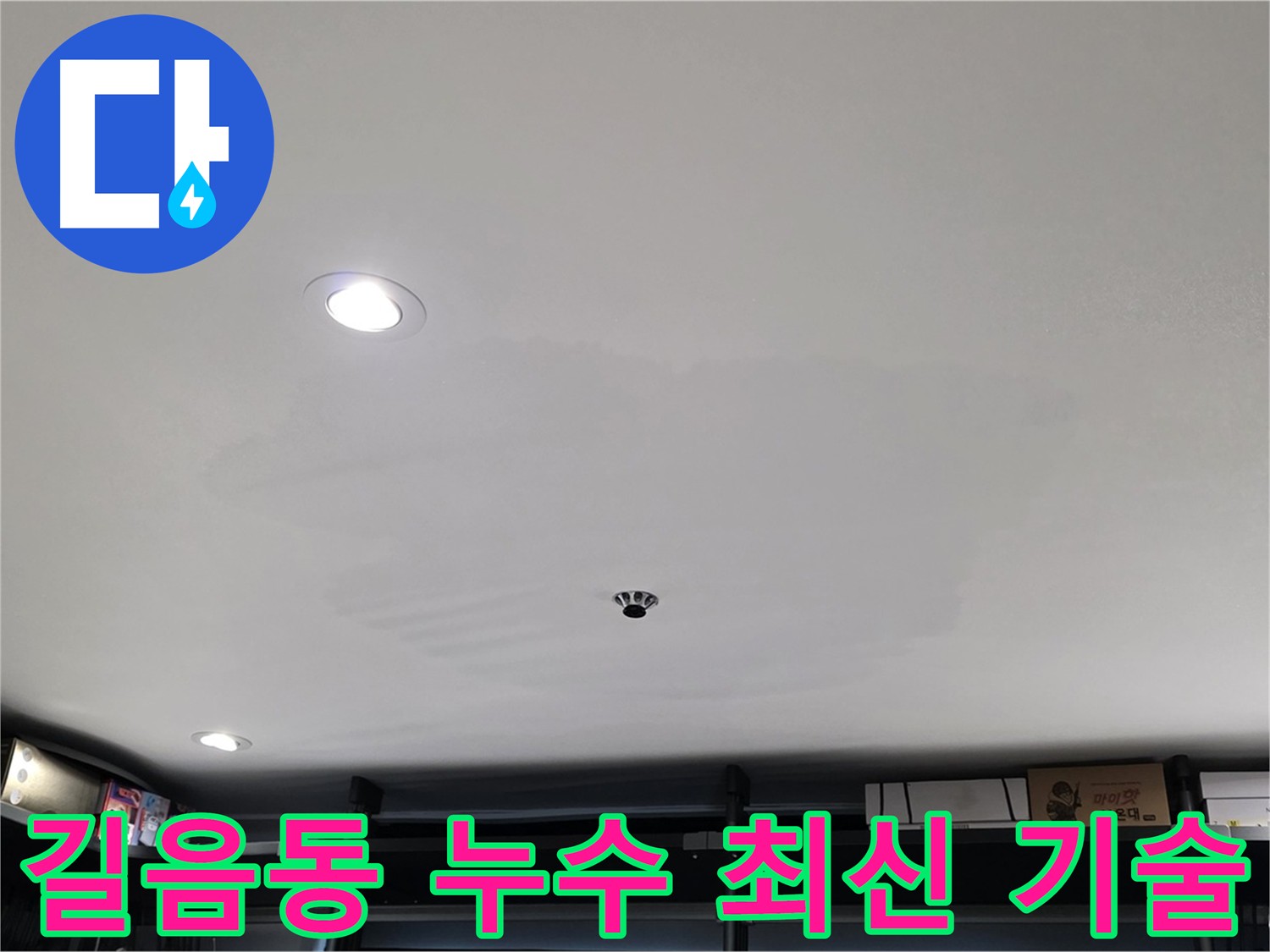 길음동 누수탐지 - 최신 기술과 장비로 정확하고 효율적인 서비스