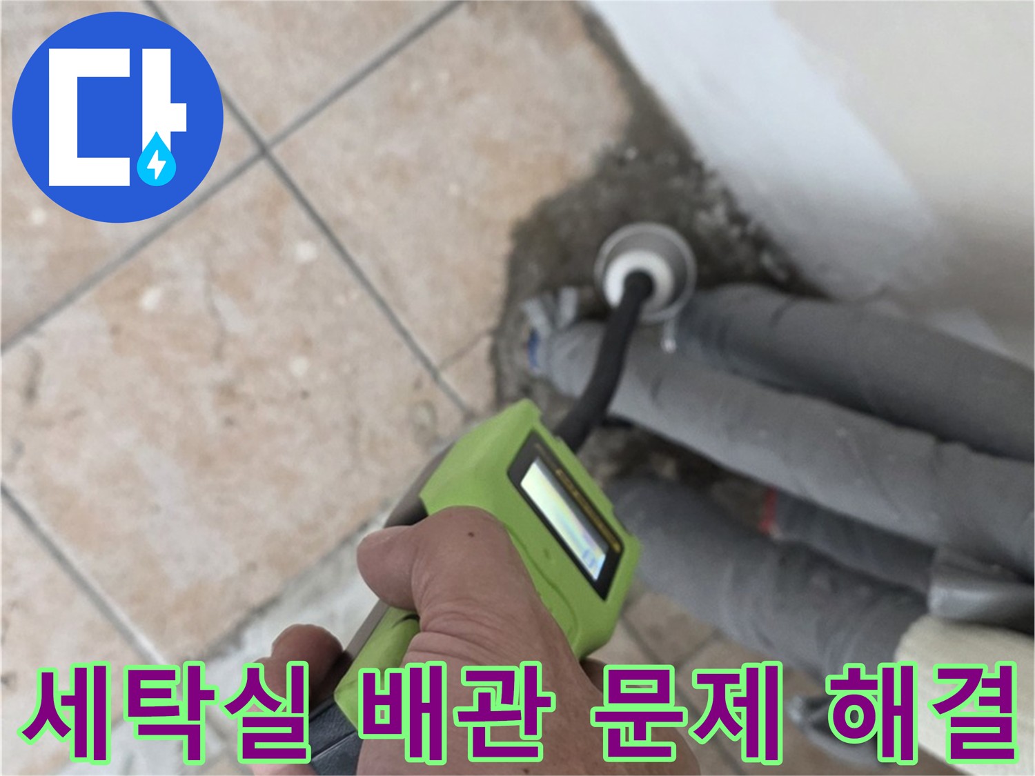 세탁실 누수 원인 파악 - 굴착 작업 시작