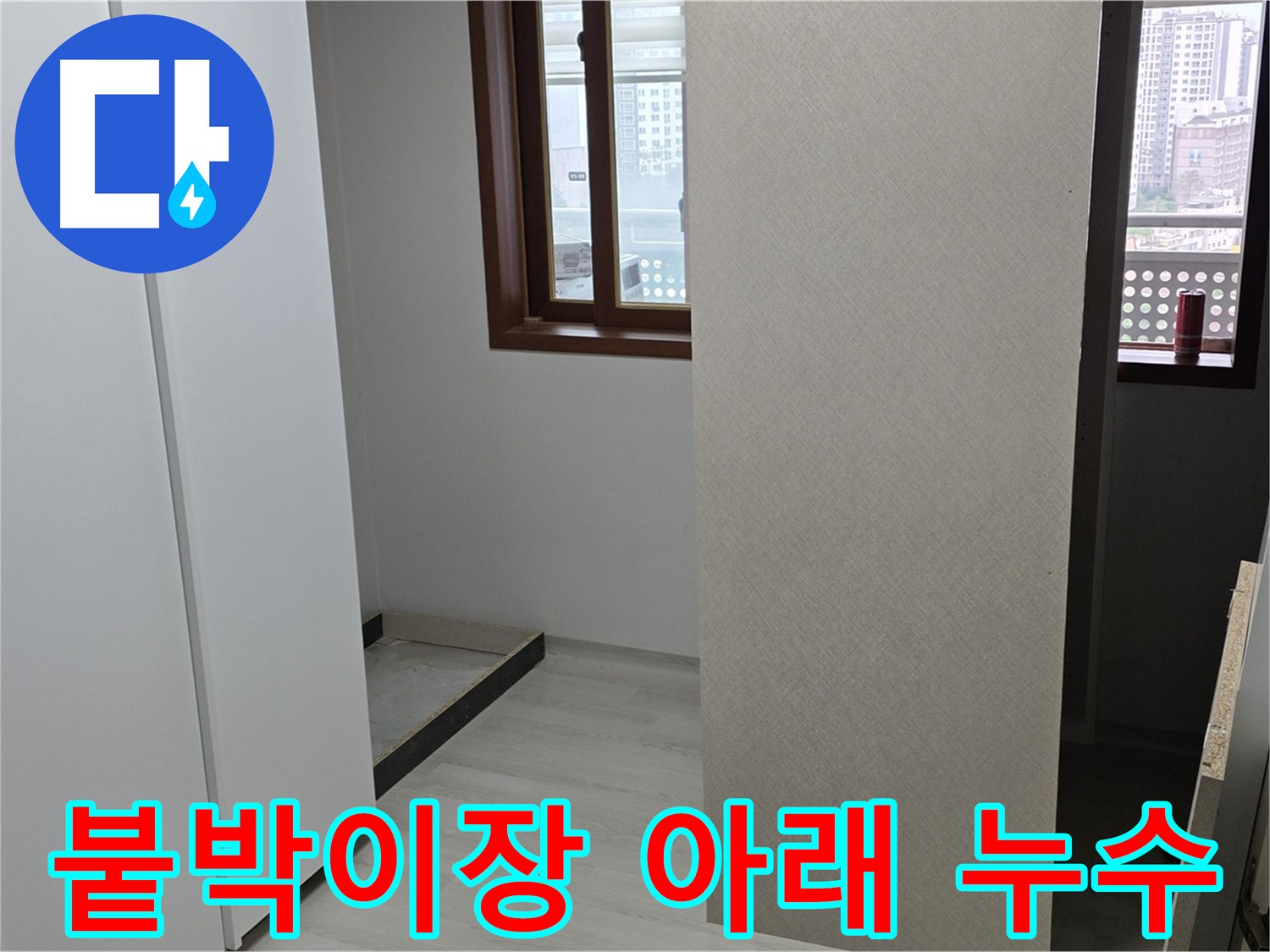 성북구 아파트 붙박이장 하단 누수 지점 발견 후 분리
