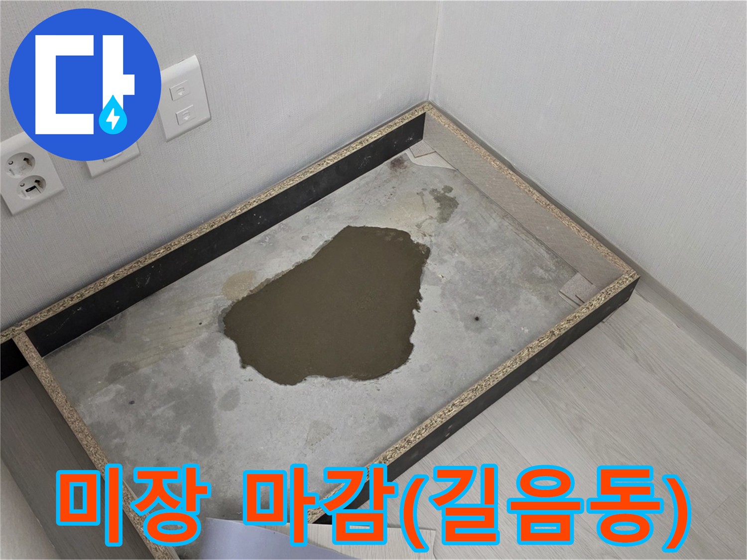 길음동 아파트 누수 공사 후 굴착 부분 미장 마감 - 수평 조정 및 마감재 시공 용이