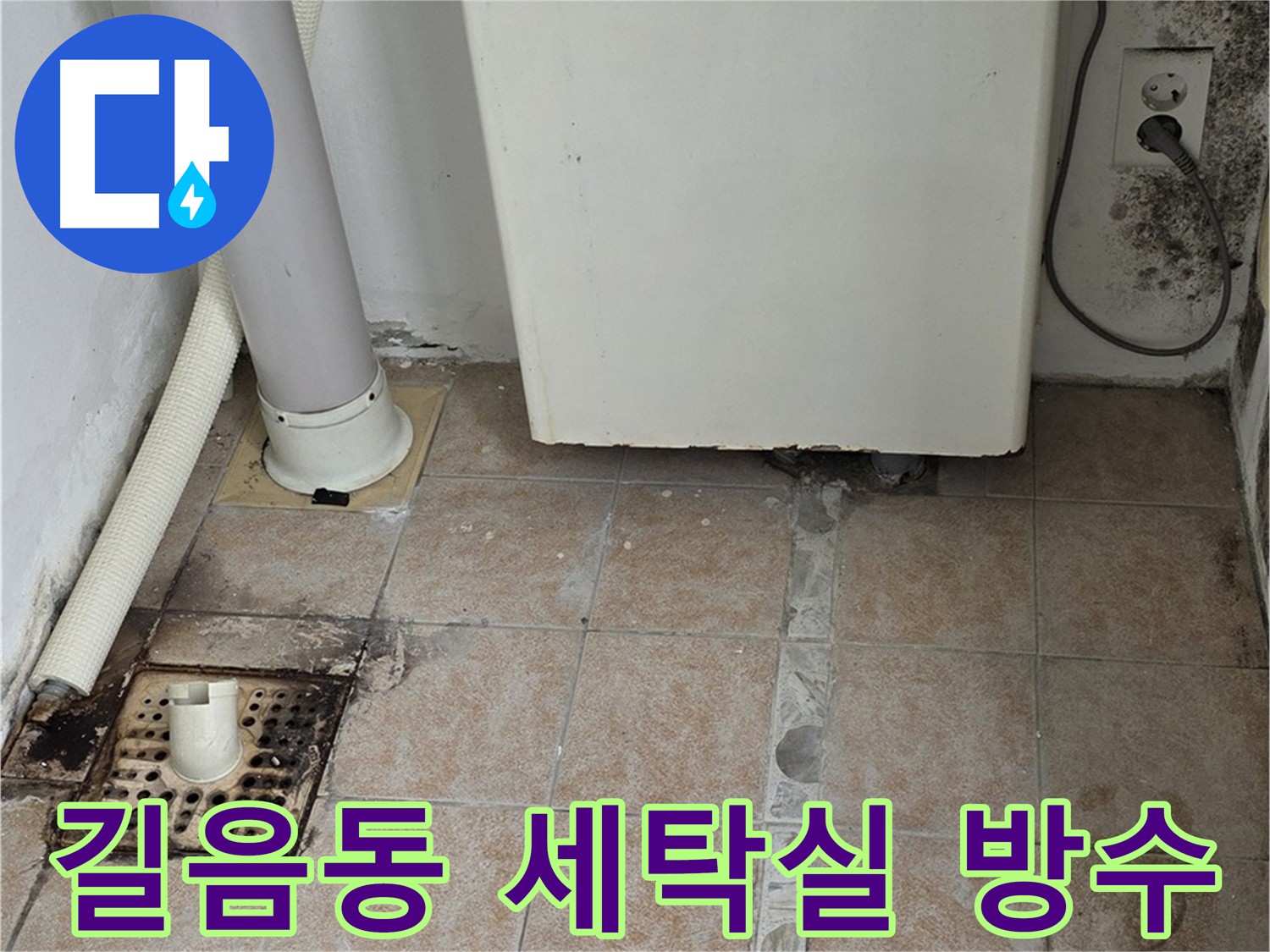 세탁실 누수 고민 해결 - 방수 타일 시공