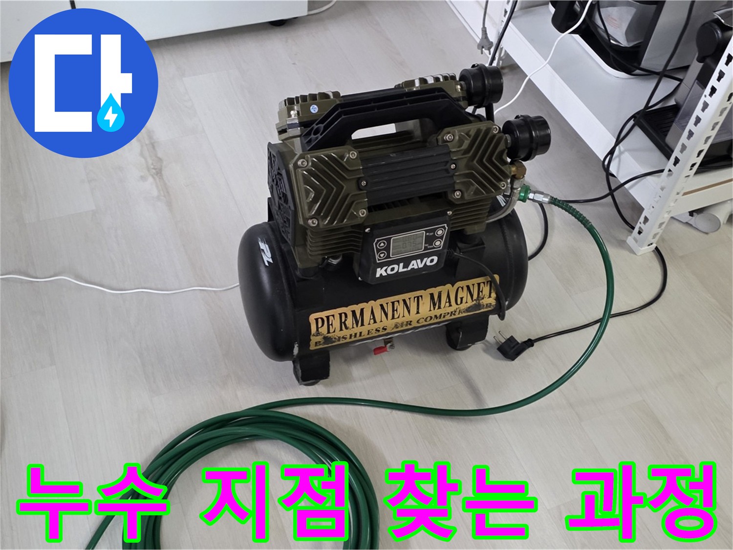 공압 검사 후 누수 지점 탐색 과정 사진