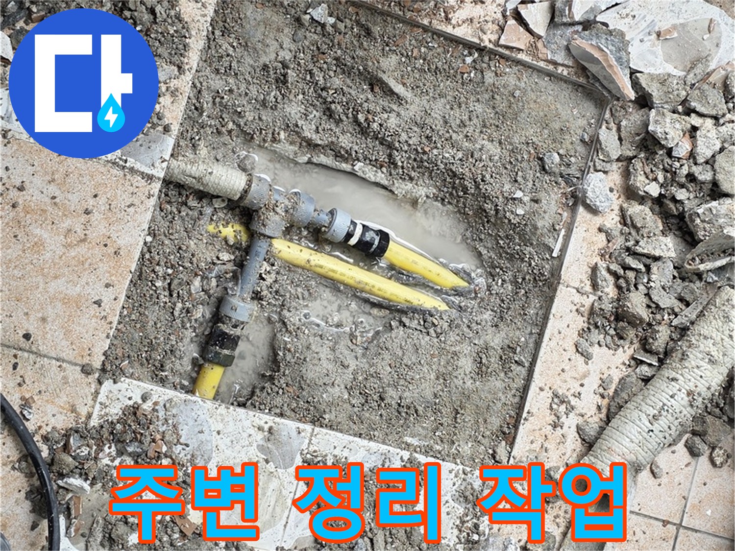 길음동 누수 - 누수 부위 주변 정리 작업