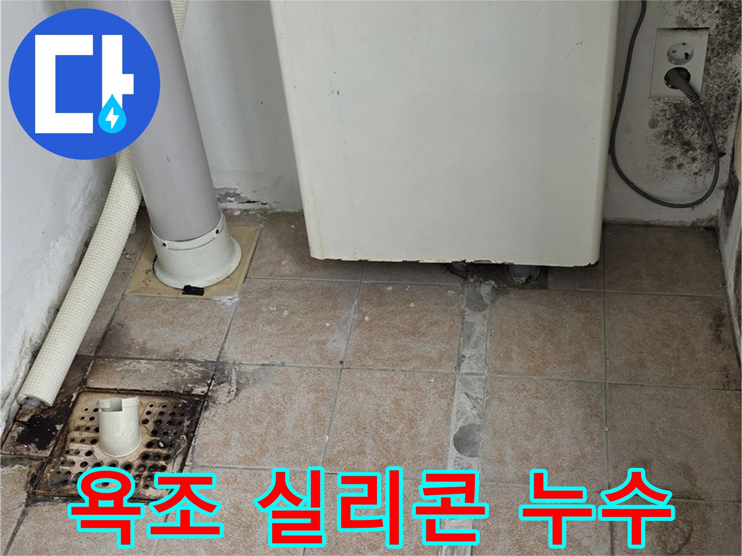 욕조 실리콘 누수 - 깔끔한 해결 과정
