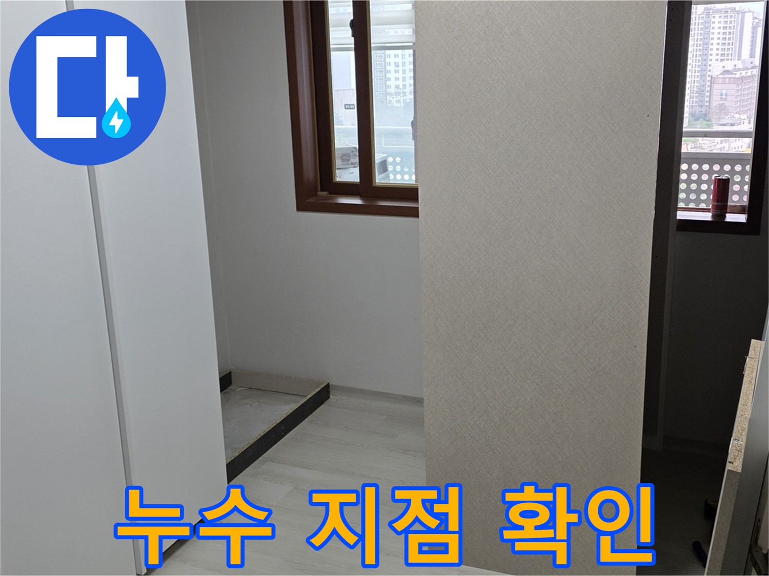 성북구 길음동 아파트 - 붙박이장 철거 후 누수 지점 명확히 확인