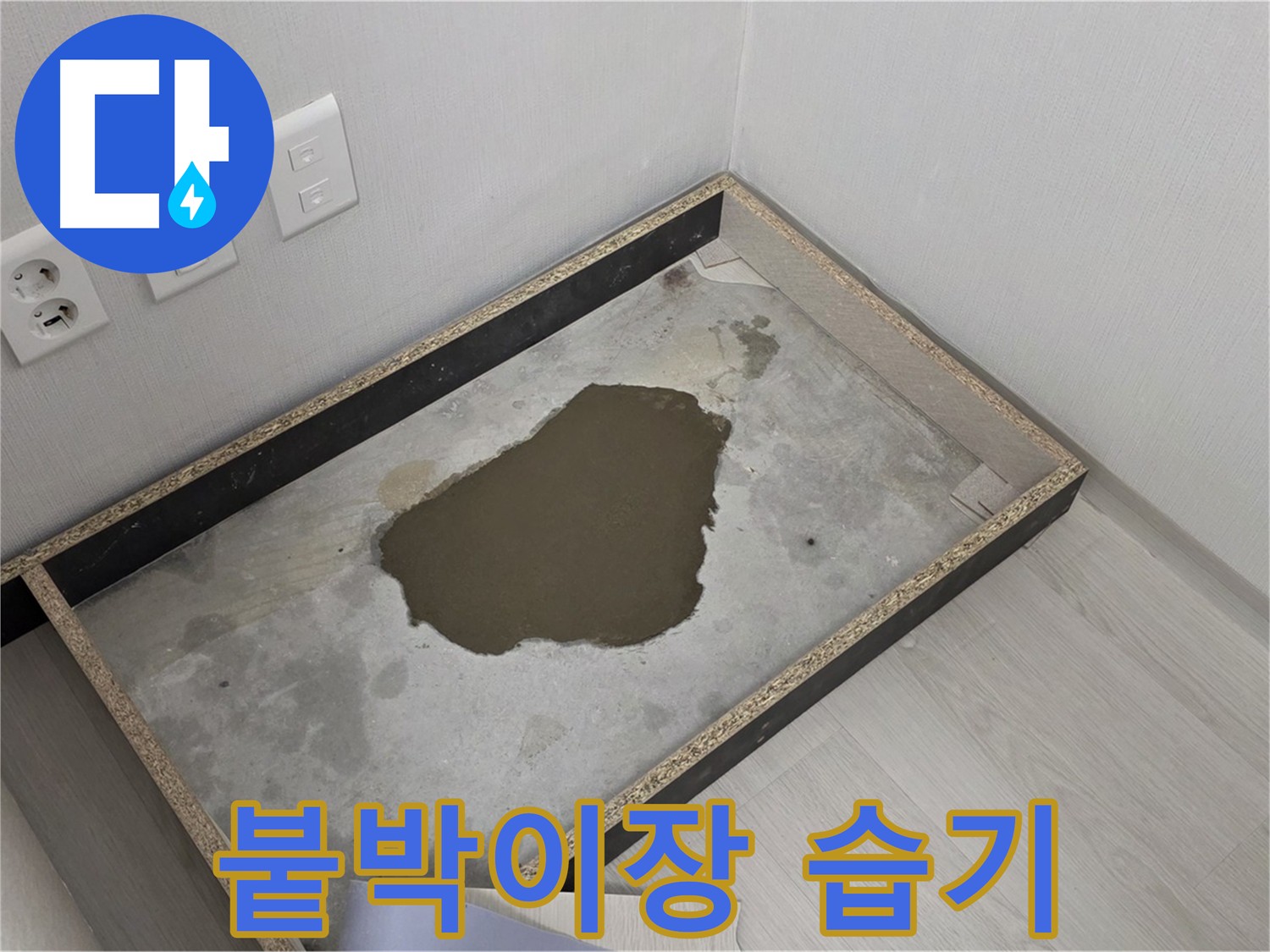 길음1동 숭인로 누수 - 붙박이장 주변 습기, 정밀 탐지 필요