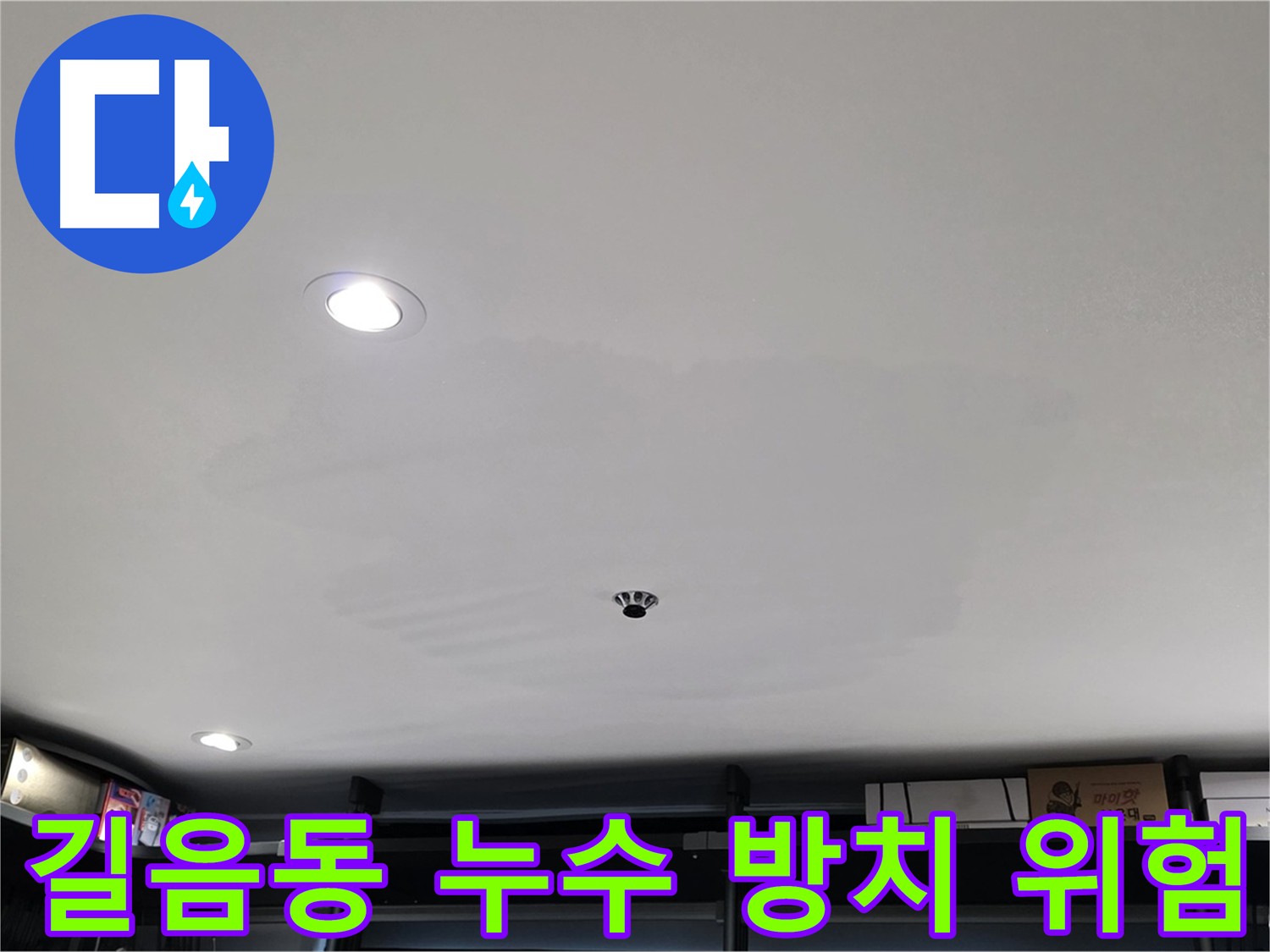 누수 방치 위험 - 천장 얼룩과 곰팡이 발생 가능성