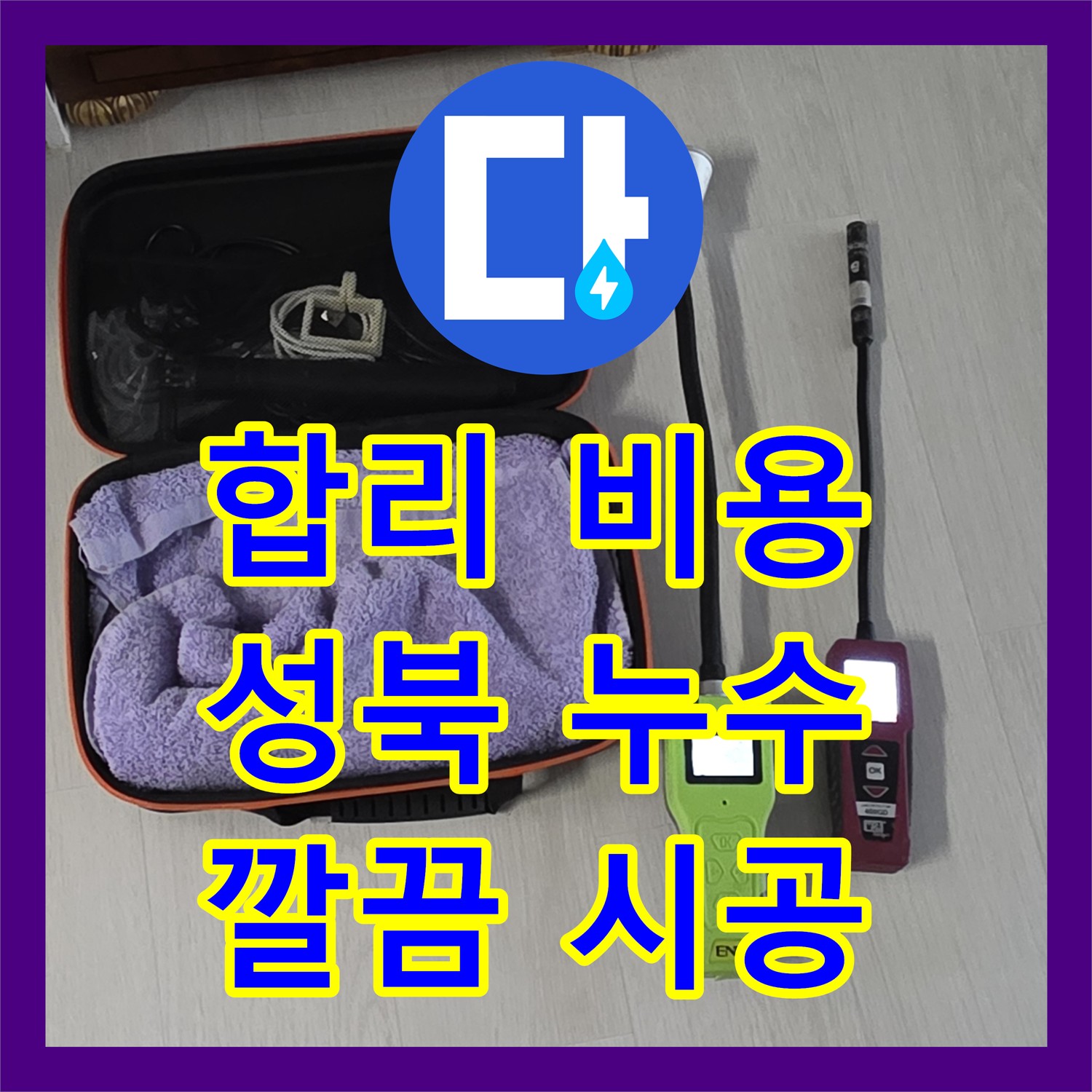 성북구 누수, 합리적인 누수공사비용으로 해결하세요