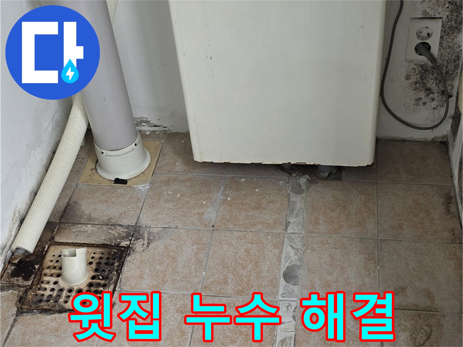 성북구 아파트 윗집 누수 - 해결 후기