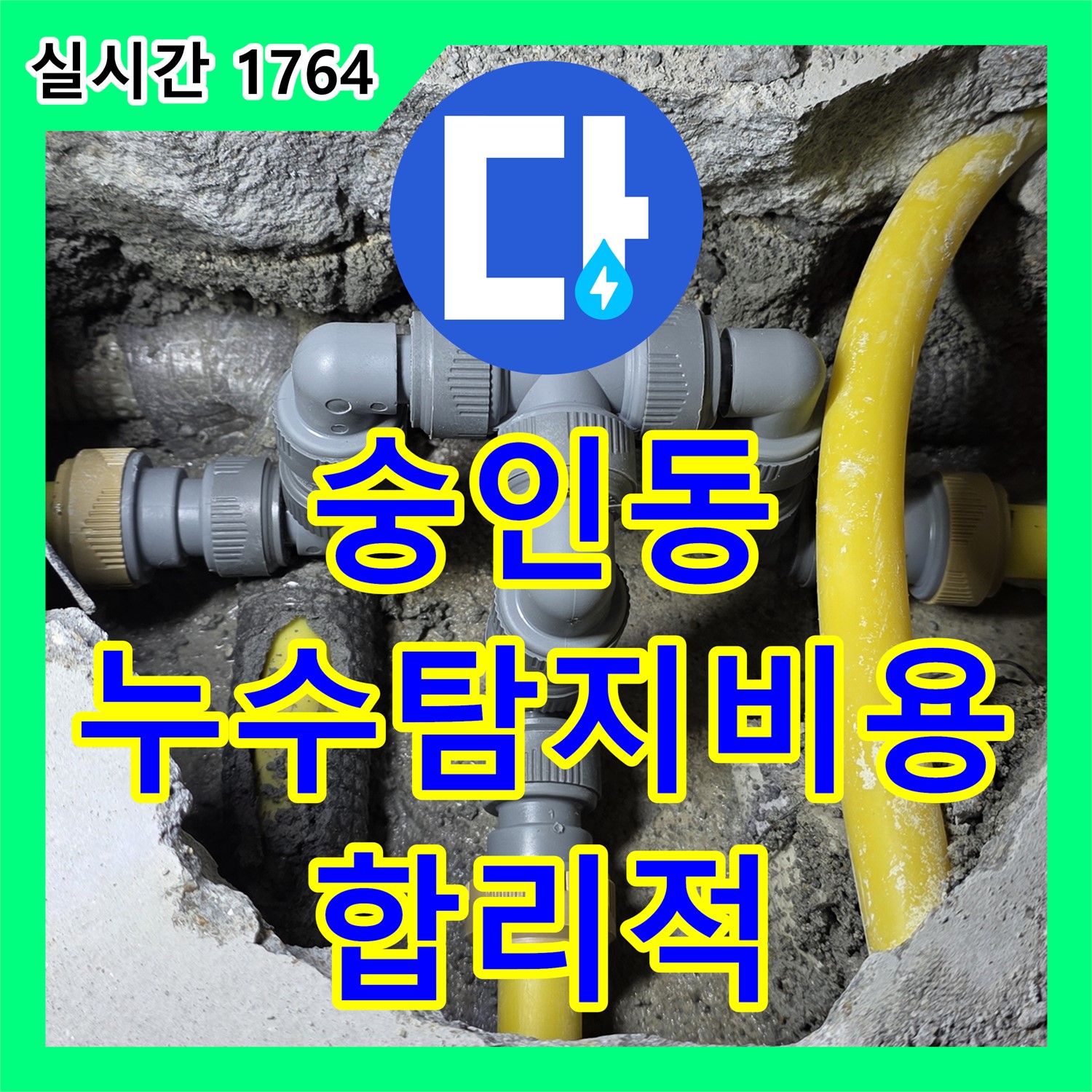 숭인동 누수, 누수탐지비용 합리적인 곳 찾으세요?