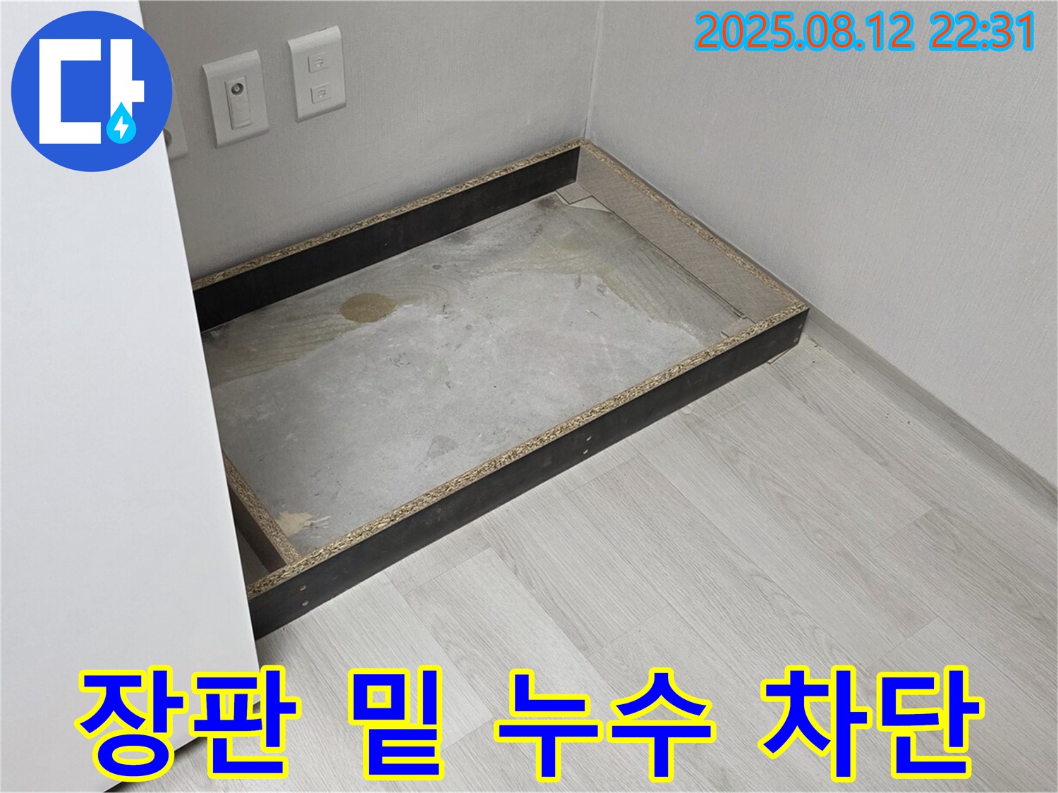 숭인동 누수 - 장판 밑 누수 완벽 차단