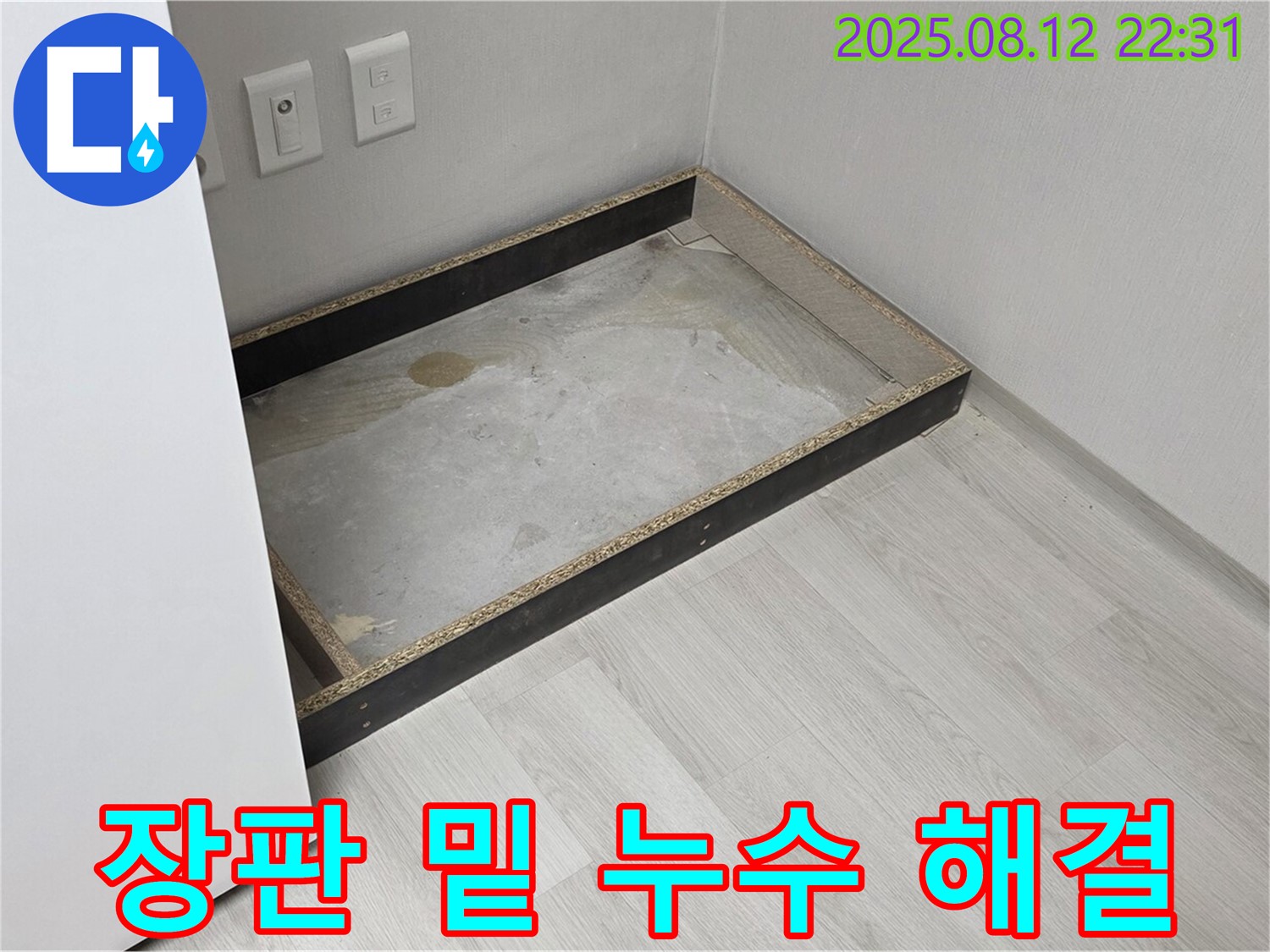 숭인동 누수 - 장판 밑에 숨겨진 누수, 완벽하게 해결