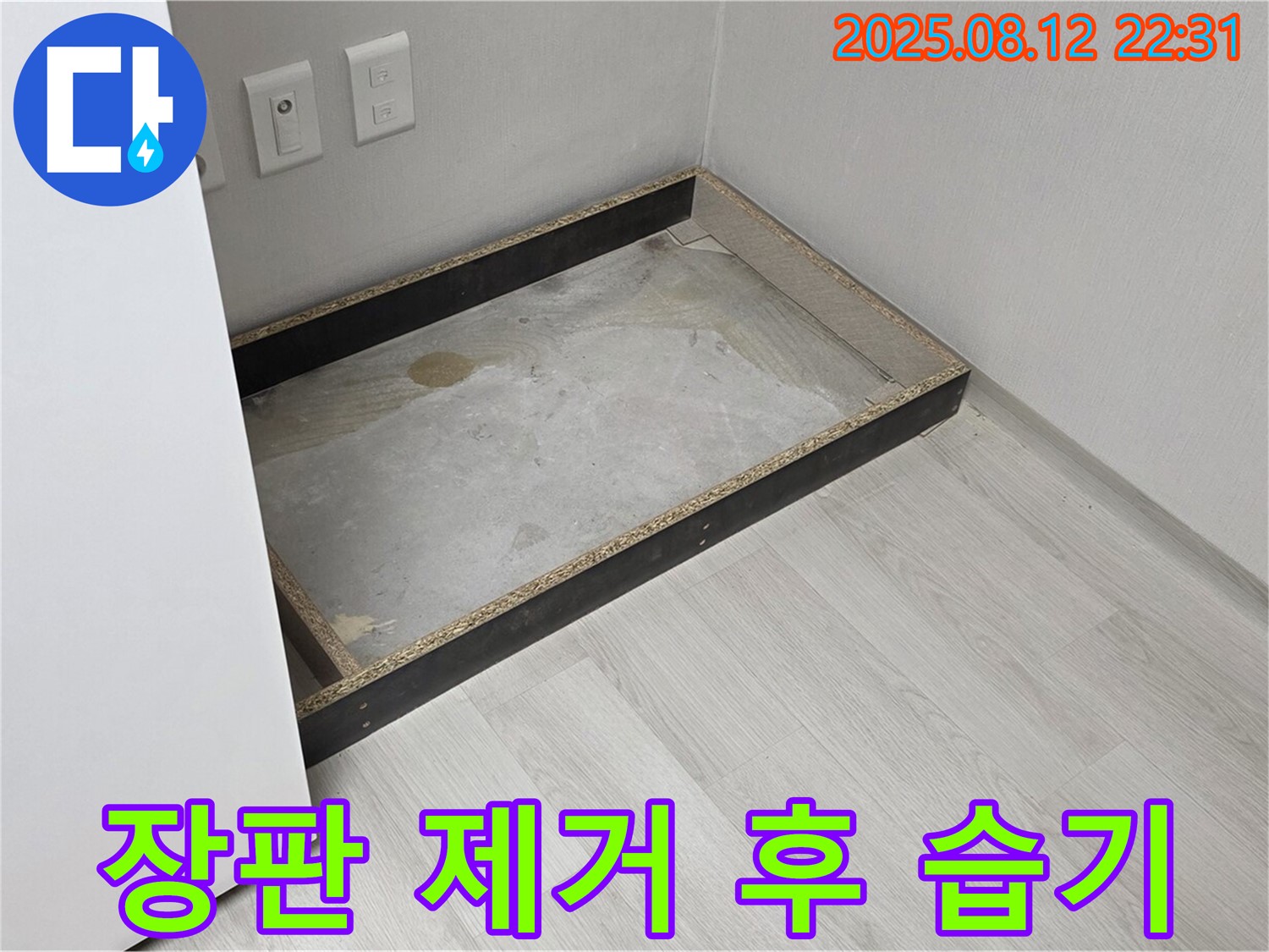 숭인동 누수 - 장판 제거 후 드러난 습기
