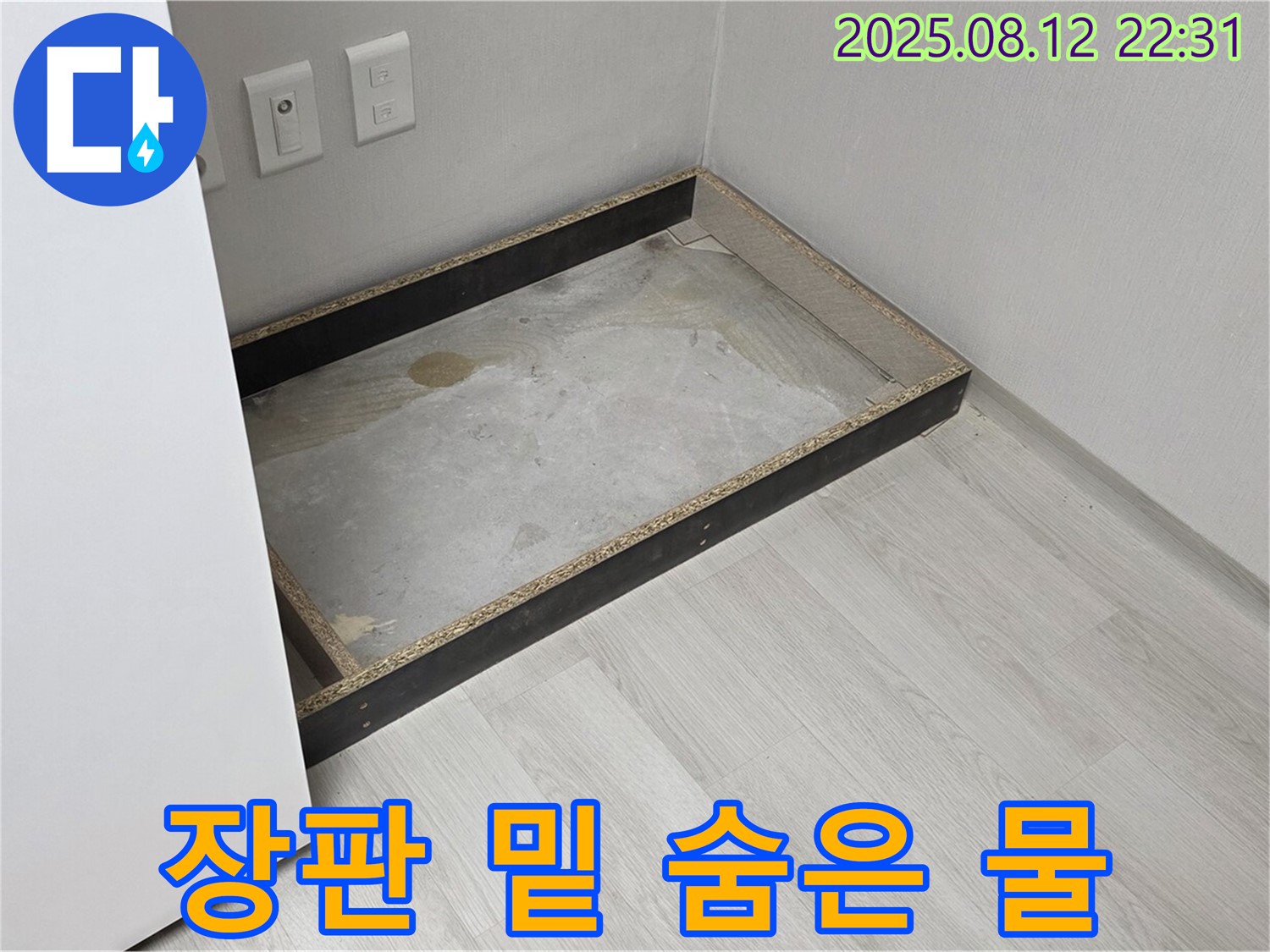 숭인동 누수 현장 - 장판 밑에 숨겨진 물 발견
