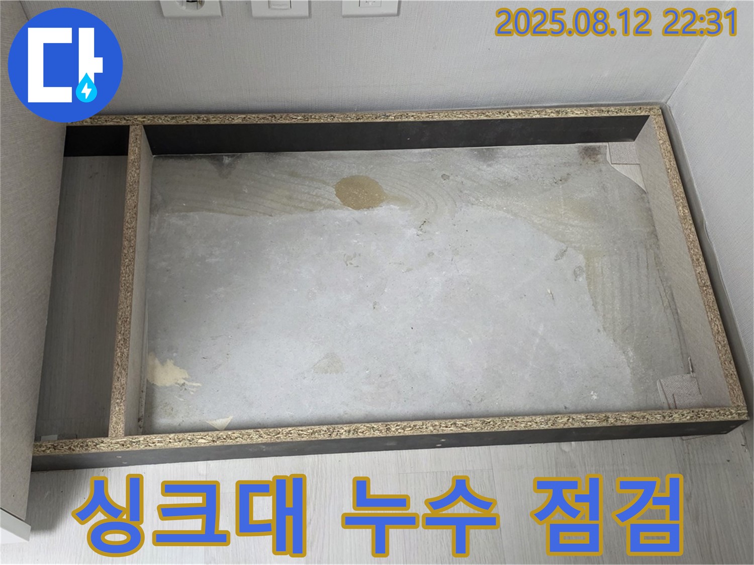 싱크대 누수 점검 중 - 물기 흔적 확인