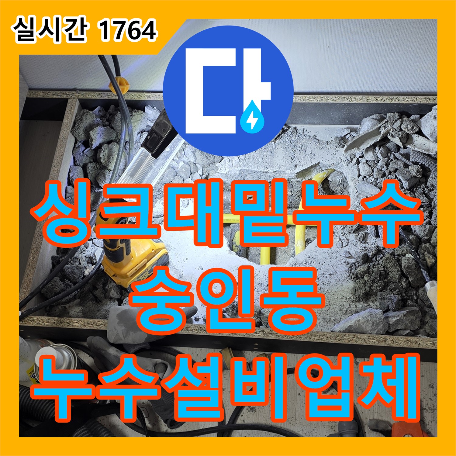 싱크대 밑 누수, 숭인동 누수설비업체가 완벽 해결!
