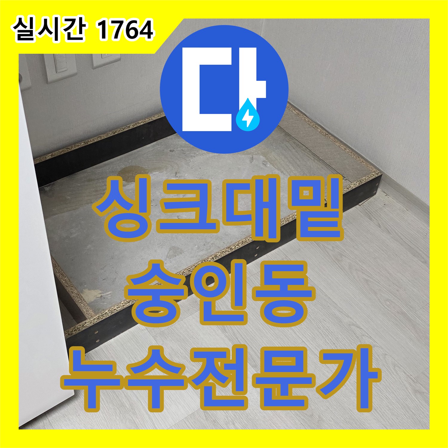 싱크대 밑 누수, 숭인동 누수전문가가 출동!
