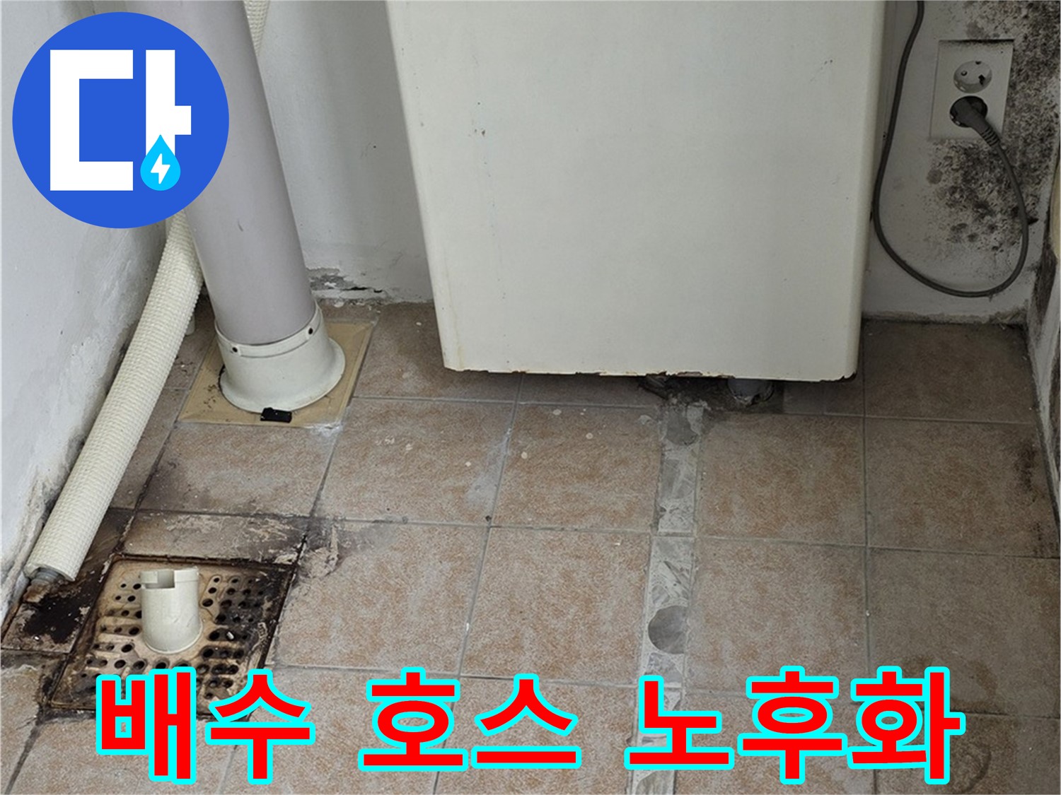 싱크대 하부 배수 호스 노후 - 누수 발생