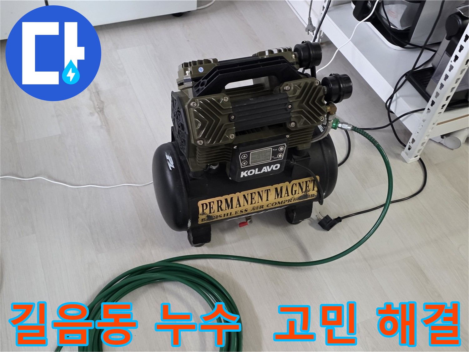 길음동 누수 해결 - 온수 배관 누수, 가스 탐지, 청음 탐지, 관로 탐지, 마이크로 내시경