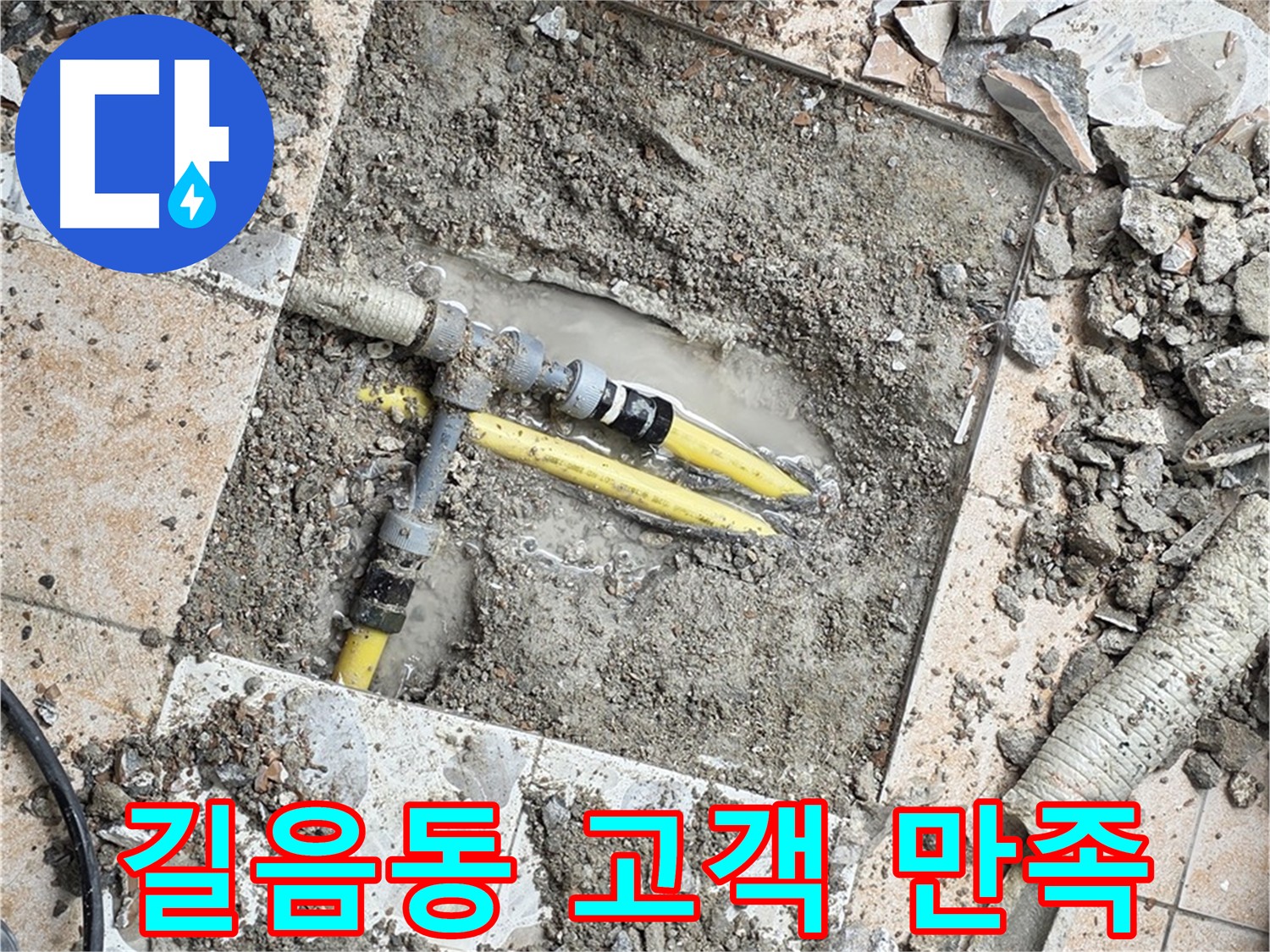 길음동 누수 - 고객 만족 최우선